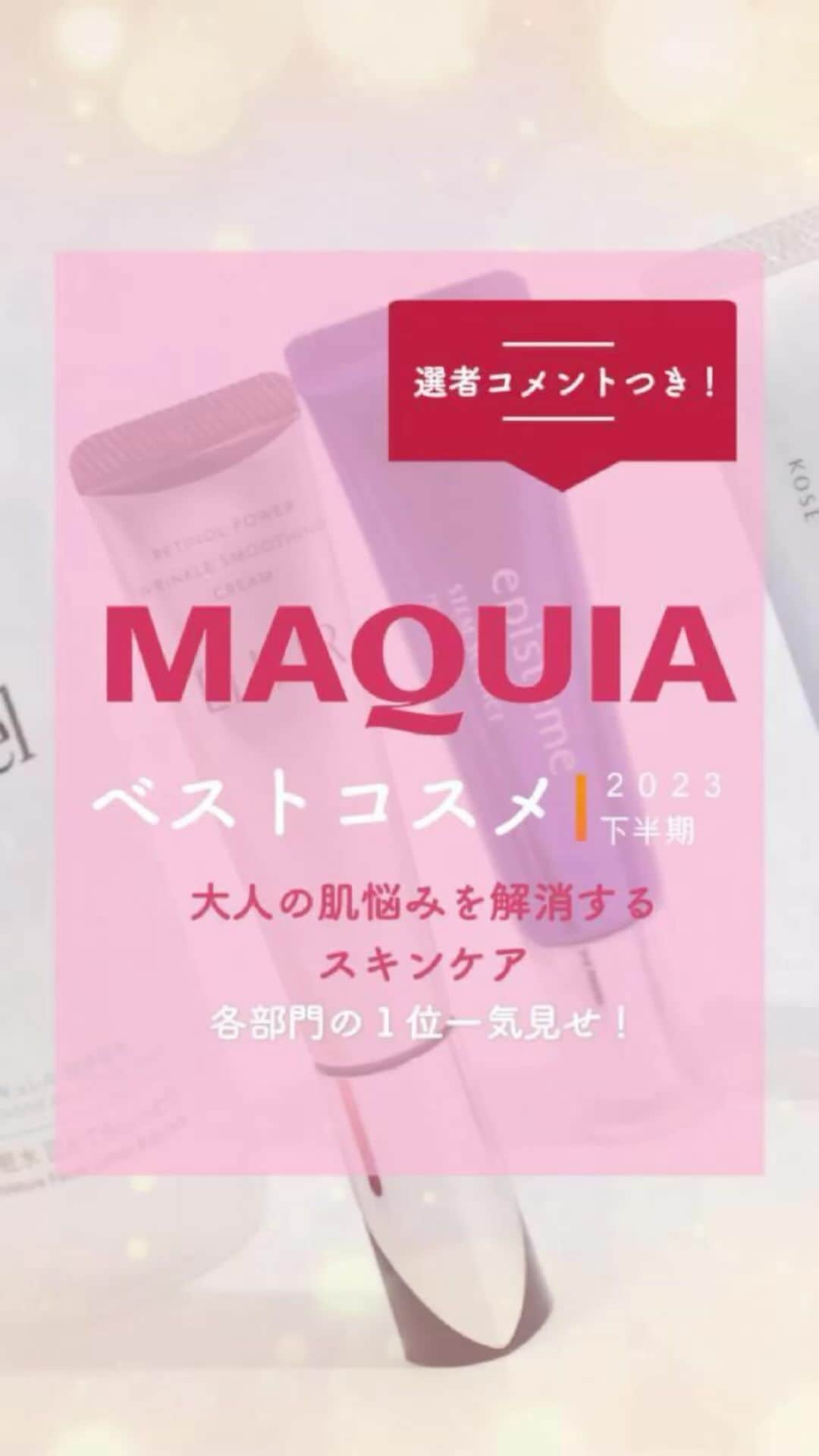 MAQUIA ONLINEのインスタグラム：「絶賛発売中の #マキア1月号 では、「美のプロ77人が選んだ名品だけ ベスコス2023下半期」を大発表😻より多様化したニーズに応えた珠玉のコスメたちに称賛を👏   今回は〈ハリケア・アイケア・シワケア・毛穴ケア・ゆらぎ&ストレスケア〉各部門の1位だけを動画でご紹介します💁‍♀️✨  2023年下半期ベストコスメの全受賞製品は、#MAQUIA1月号 でチェックしてね👀❤️  #MAQUIA #マキア #MAQUIAベストコスメ2023下半期 #ベスコス #美容 #コスメ」