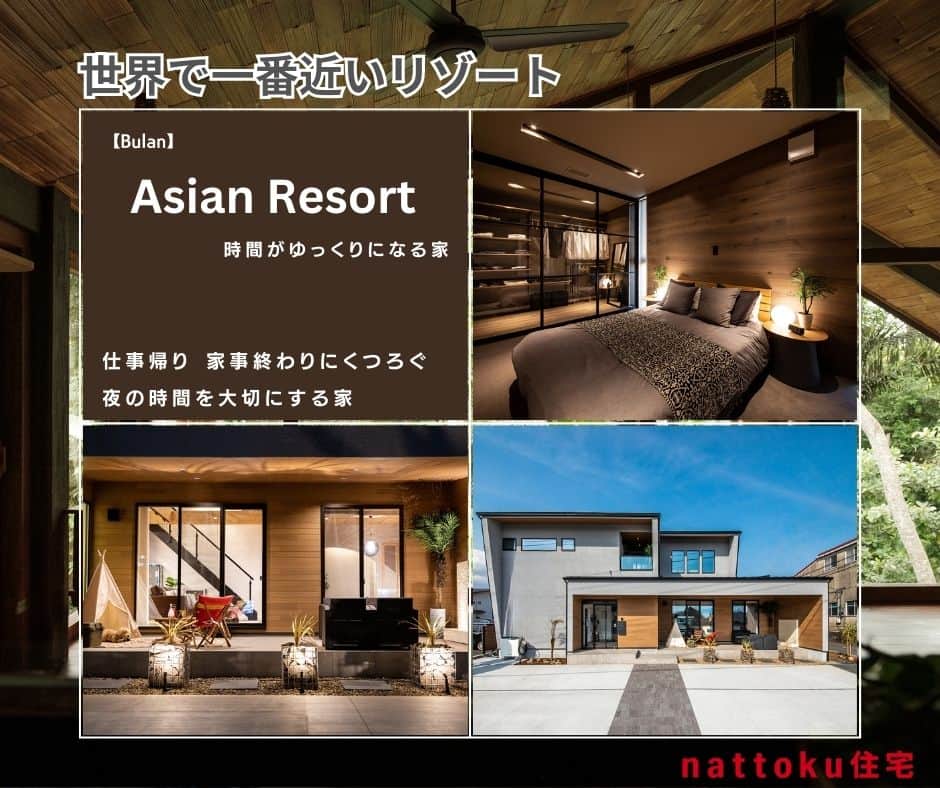 納得住宅工房のインスタグラム：「私たちnattoku住宅は、デザイン・性能・価格「標準仕様 日本No.1」を目指す静岡県のアークビルドです。 【工務店ではなくアークビルド：”デザインから実現へ” 】 アークビルドは「建築」と「つくる」を組み合わせた造語ですが、家を建てる＝工務店というイメージから脱却し、新しいカテゴリーの住宅会社になるべく、様々なイノベーションを行っています。 たくさんのお客様と出会い、静岡・埼玉で累計2,350棟の施工実績となりました。 ご家族が安心して末永く暮らせるお家をご提供しています。 間取りやプラン、資金に関するご相談はいつでもお問い合わせいただけます。  ★nattoku住宅の新商品プロダクトをプレリリース★ 「注文住宅をもっとわかりやすく」をミッションとした家づくりプロジェクト。  新商品第７弾のデザインテイストはアジアンリゾート。 ”Asian Resort 【Bulan】”がプレリリースです。  ますます楽しくかわっていくnattoku住宅の家づくりに是非ご期待ください。 ”Asian Resort 【Bulan】”はコチラから https://www.nattoku.jp/news/p38670/」