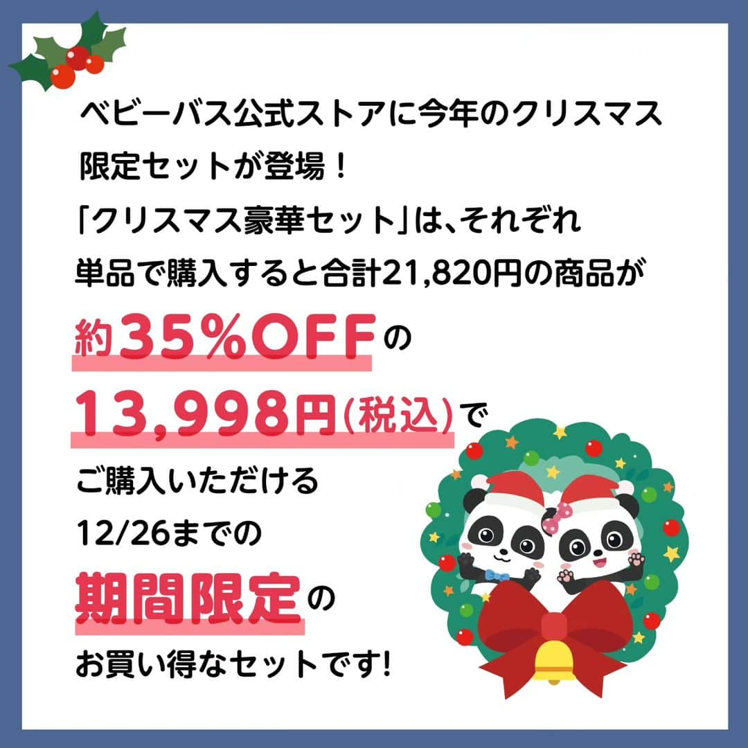 BabyBusさんのインスタグラム写真 - (BabyBusInstagram)「ㅤㅤㅤㅤㅤㅤㅤㅤㅤㅤㅤ ＼🎅BabyBus クリスマス豪華セット発売中🎄／ ベビーバス公式ストアに今年のクリスマス限定セットが登場💙  最新巻のDVDを含む8本のDVDと 大人気新商品「おしゃべりバス」がついた期間限定の超お買い得なセットです🎵 さらにクリスマスイラストが可愛いキラキラシールをランダムに一枚プレゼント！  クリスマスプレゼントや年末年始の帰省にいかがですか？🐼🐼  ※商品はBabyBus公式オンラインストアのAmazon店・楽天店・Yahoo！店で購入いただけます。「ベビーバス公式ストア」で検索してください🔍 ※クリスマスまでに商品のお届けをご希望の方は必ず前をもってご注文ください。 ---------------- 【楽しい学びは世界を変える】 私たちがお届けするコンテンツを通じて お子さまの成長をサポートしていきます。 ---------------- 【投稿募集中！】 #マイベビーバス @babybus_jp をつけてご投稿ください！ ご紹介させていただく場合があります。 ---------------- #BabyBus #ベビーバス #ベイビーバス #パンダ #知育  #子育て #クリスマス #クリスマスプレゼント」12月3日 17時26分 - babybus_jp