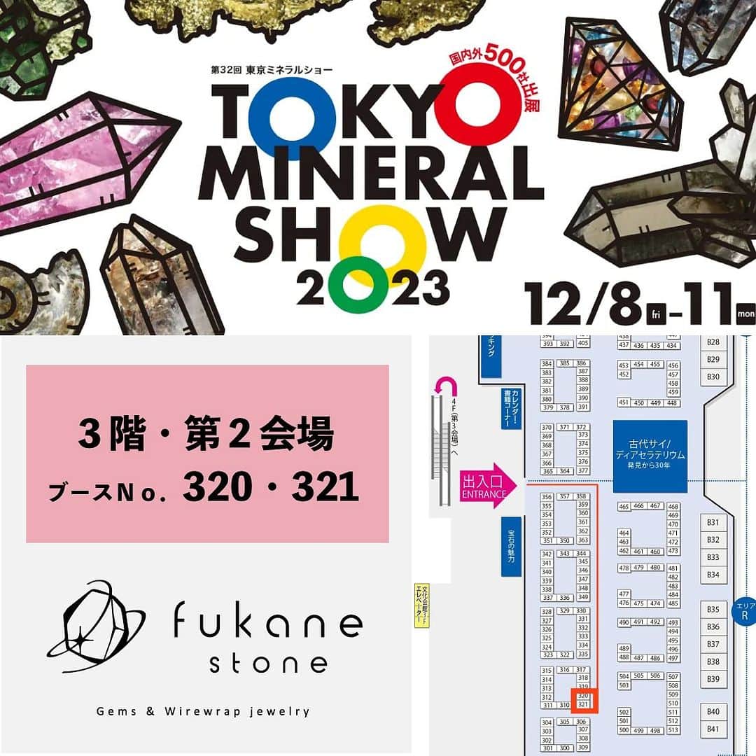 FUKANEさんのインスタグラム写真 - (FUKANEInstagram)「いよいよ！！ 日本最大のミネラルショー💎✨『東京ミネラルショー』 12/8(金)～11(月)の開催です。  ここ１週間、東京ミネラルショーに向けて準備してきました。 新着のルース・新作ワイヤーラップジュエリー(フカネ巻き®が盛りだくさんです！ ぜひとも当店ブース『第2会場320-321』にお越しくださいませ😊  新着ルースをざっとお知らせしますね。  □パライバトルマリン ブラジル・バターリャ鉱山オールドマインのパライバトルマリン。淡い水色から深いグリーンまで様々な色味を一万円台から用意しました。  □グレースピネル クールなグレーのスピネル。  □トラピッチェエメラルド 初入荷のお求めやすいトラピッチェ。逆トラピッチャもあります。フカネ巻きとの相性も良さそうです。ぜひオーダーください。  □ピンクサファイア・ビルマ産  □スリランカ産サファイア イエロー・ラベンダー・バイオレット・ピンクなど。検査はしてませんが、非加熱のオールドロットと聞いてます。  □クリソコーラインアゲート 絵の具のような滲んだグリーンが描かれたアゲート。コッパー入りもあります。  □ペリドット ラウンドの普通のペリドット、リクエストが多かったお品です。  □ナチュラルトパーズ ライモナイト、ヘマタイトなどが入ったインクルージョントパーズ。どれも入り方は一点ものです。気に入ったらお早めにブースにお越しください。  □ファイヤーオパール 先日のインスタLIVEで完売でしたファイヤーオパール、再販です。  □アメトリン スクエアカットが多いアメトリンですが、今回は珍しいヘキサゴン、オクタゴン、トリリアントを出します。  □レインボーシャインサンストーン（タンザニア・アルーシャ産サンストーン） 虹とシラー光沢がとても美しいサンストーン。  □ベキリーブルーガーネット 高品質のベキリーブルー、おすすめです！  □コーネルピン 大きめ、透明度も高くカットも美しいです。  □ブルーコーネルピン レアのブルーコーネルピン、多数入荷です。  □コバルトガーナイト おすすめ、コバルトガーナイト。小さめですのでお値打ちです。お早めに！  □ガーデンルチルクォーツ ルチルクォーツとガーデン（クローライト）が入った風情あるインクルージョンクォーツ。  □プラチナルチル 今回のは最高品質のプラチナルチルです。  □タンザナイト・カボション カボションのタンザナイト、リクエストありがとうございます。  □パパラチアサファイア（非加熱/GIA） 0.5～0.6ctの大きめ3点です。GIA付き  □最高品質アウイナイト 色濃く発色も良い、透明度も高い！最高のアウイナイトです。  □バイカラージルコン一点もの オレンジ～シャンパン～ブラウン～イエローの一点もののジルコン。  □テネブレッセンスソーダライト 激レア！アフガニスタン産の透明度あるオレンジのソーダライトです。2点のみ。  とにかくたくさんの新入荷があります。 もちろん定番品や過去にご案内した在庫も多数あります。  並びきらないのでブース裏にも多数在庫を避けておくかと思います。 可能な限り探すのを手伝いますので、お声がけくださいませ。  また、おかげさまで在庫が品薄のワイヤーラップ製品。 新作を多数仕上げてます。現状で60点ほど新しいものを仕立ててます。 こちらも動画で紹介しますね。  📝そしてワイヤーラップ加工につきまして。 毎年東京ミネラルショー多数のオーダーをいただいております。  できる限り即日対応させていただきますが、 当日のお渡しは例年早めに締め切りとなります。ぜひお早めにお持ちくださいませ。  お預かり→後日郵送の場合は、2024年1月中旬ころの発送となります。  ※当日のお渡しは、当店のルースでのオーダー・当店のルースをお買い求めのお客様を優先とさせていただく場合があります。 ※2024年1月末頃より、ワイヤーラップ加工の工賃を改定（値上げ）させていただきます。  新着のルース・新作のワイヤーラップジュエリーは これからInstagramで動画を多数アップしていきますね。 ぜひご覧くださいませ。  ------------------------------------ 東京ミネラルショー  開催日： 2023年12月8日(金)～12月11日(月) ※12月7日(木)14:00～業者デー  開催時間： 10：00～18：00 （最終日は16:00まで）  会場： 池袋サンシャインシティー文化会館ビル  ◯ブースNo.320-321 [ 3F/第2会場R(右) ] ※中央通路を右にまっすぐお進みください  ＜業者デー＞ 12月7日(木)14:00～18:00 弊社では多数の業者様・作家様に卸でのお取引もいただいております。 掛け率やお取引条件は『口頭でのみ』お伝えしておりますので、直接スタッフにお声がけくださいませ。 ※新着商品は卸販売できないものもございます。あらかじめご了承くださいませ。 ------------------------------------  皆様のお越しを心よりお待ちしております！  #天然石 #宝石 #ルース #ジュエリー #東京ミネラルショー」12月3日 17時40分 - fukane