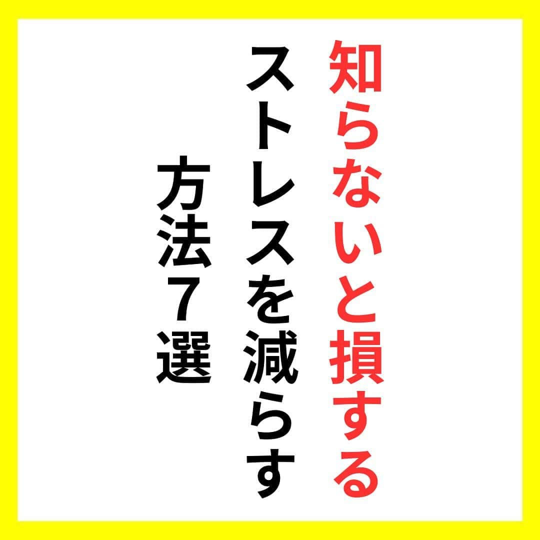 たくとのインスタグラム：「ご覧頂きありがとうございます🙇‍♂️  この投稿がいいなと思ったら いいね・シェア 見返したいなと思ったら 保存をよろしくお願いします😊  他の投稿も見たいと思った方は 🔻こちらからご覧ください @takuto_tishiki ____________________________  こんにちはたくとです😊  今回は、 『知らないと損するストレスを減らす方法7選』を紹介してきました。  参考になるものがあれば、 是非私生活で活かしてみてください！  #自己啓発#自己#自己成長#人生#人生を楽しむ#人生たのしんだもん勝ち#人生変えたい#生き方#生き方改革#人間関係#人間関係の悩み#考え方#心理#メンタル#心理学#メンタルルヘルス#メンタルケア#幸せになる方法#幸せになりたい#言葉の力#幸せ#名言#名言集」