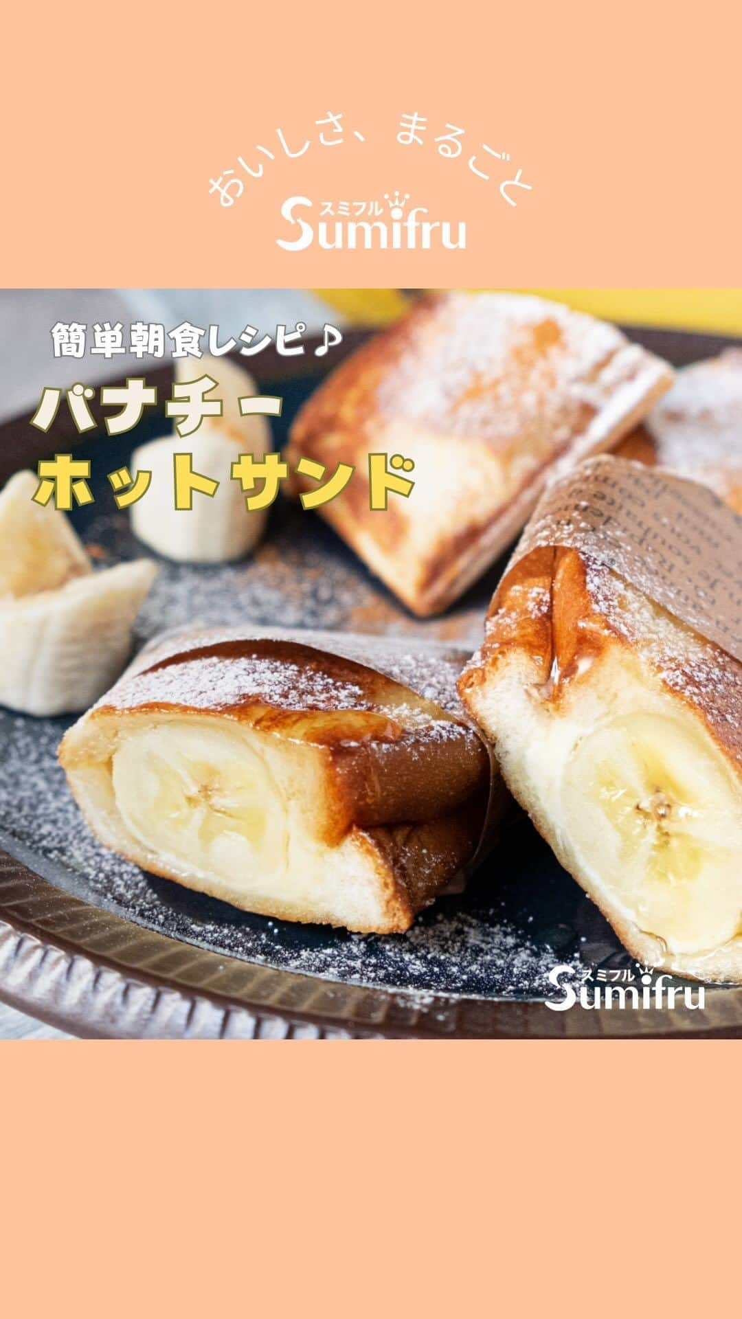 Sumifruのインスタグラム：「◁◁ご紹介するレシピはこちら▷▷寒い冬にぴったりなバナナレシピ【バナチーホットサンド】🍌  お子さんもパクパク食べちゃう美味しさ😋 簡単で朝食にもぴったりなレシピです📖 加熱したバナナは甘みが強くなってトロトロの食感に… 身体を芯から温めたい、これからの季節に食べたいホットサンドです🌟  ⏰調理時間　15min  〈材料 1人分〉 バナナ…1本 食パン8枚切り…2枚 クリームチーズ…約20g ハチミツ…適量 バターORマーガリン…適量  〈作り方〉 1.バナナを2等分に切り食パンの片面にバターを塗っておきます 2.バターを塗った面をホットサンドメーカー側に置き、クリームチーズバナナ、お好みでハチミツを少々入れ、もう1枚の食パンを上から重ね挟みます 3.ホットサンドメーカーを火にかけ、両面焼きます。パンの焼け目をみながら時間を調整（パンは軽く焼いたくらいでも美味しいです）  👀☝️ワンポイント☝👀 ハチミツやクリームチーズの代わりに、チョコレートやピーナッツクリームをプラスしするのもオススメです。お気に入りのアレンジを見つけてみてくださいね♬  当アカウントでは、バナナやアボカドのアレンジレシピはもちろん、 バナナの豆知識や便利な情報を発信しています💡 バナナをはじめとするフルーツを、もっと好きになる。 そんなきっかけとなるアカウントを目指しています🌱 ぜひフォローやコメント、シェアなどで応援していただけたら嬉しいです。  最後までご覧いただき、ありがとうございました！  #バナナ #バナナサンド #バナナレシピ #ホットサンド #バナナアレンジ #おうちカフェ #チーズ #クリームチーズ #失敗しないレシピ #バナナサンド #サンドイッチ #パン #アレンジレシピ #モーニング #カフェ好き #簡単料理レシピ #朝ごはん #朝ごぱん #時短レシピ #簡単レシピ #子どものおやつ #レシピ #食べスタグラム #甘熟王ゴールドプレミアム #甘熟王 #スミフル」