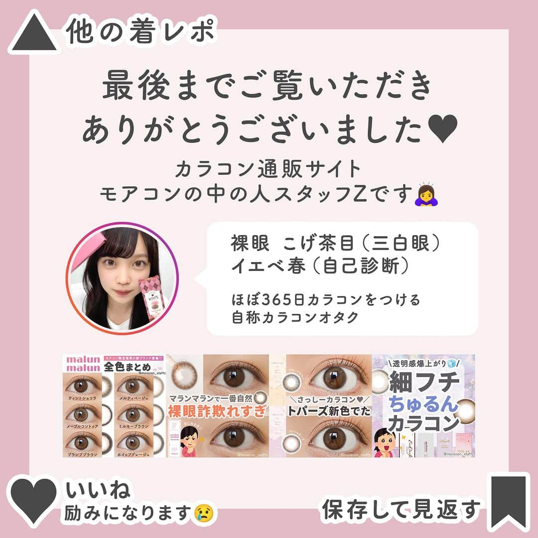 カラコン通販モアコンタクトの中の人さんのインスタグラム写真 - (カラコン通販モアコンタクトの中の人Instagram)「････････････ 💟カラコンの詳細・購入は @morecon_staffz のURLから飛べます ････････････････････････････ ＼クリスマスデートにも🎄💝／ 彼ウケ抜群デートカラコン特集🫶  瞳になじみやすくて派手すぎない 王道モテカラコン集めてみました🙋‍♀️✨  ふんわり優しい雰囲気で 守ってあげたい女になれるはず🫣  マランマラン ティントショコラ フェリアモ アフォガード ❄️ チューズミー ベイビーブラウン フランミー きなこロール ❄️ エバカラワンデーミリモア じらしてショコラ エンジェルカラーバンビ ナチュラルヌード ❄️ ミレディ ヒロインブラウン チューズミー リリーベージュ  カラコン通販サイト🛍 #モアコン モアコンタクト ･･････････････････････････ #カラコン #カラコンレポ #カラコンレビュー #カラコン着画 #モテカラコン #盛れるカラコン #ナチュラルカラコン #カラコンまとめ #マランマラン #フェリアモ #チューズミー #フランミー #ミリモア #エンジェルカラーバンビ #ミレディ」12月3日 18時00分 - morecon_staffz