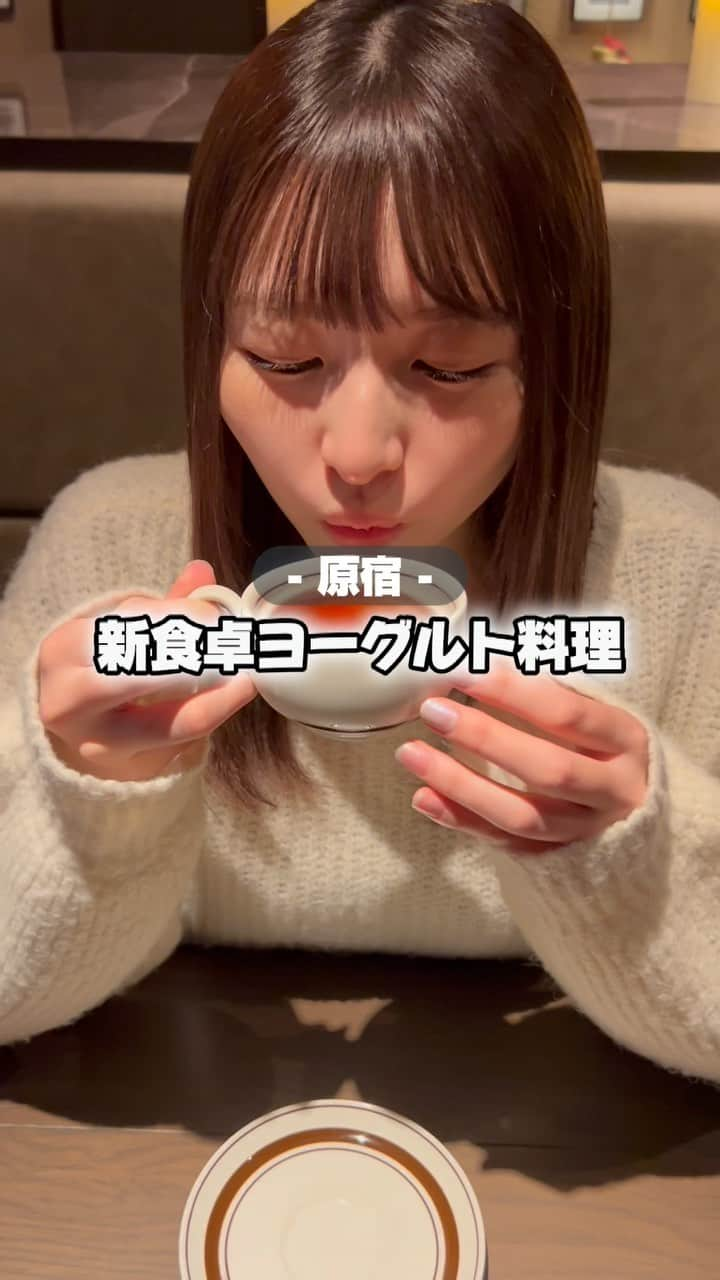 尾形春水のインスタグラム：「今話題のエッグルが原宿で食べられるということで行ってきたよー！！  飲食店のコースでエッグルが食べられるのはここだけ！ とろーりさっぱりで美味しい💭  12月22日までは、 エッグルの画像をInstagramかXで投稿すると、プライムコースが500円引きになるキャンペーンを実施中！ 期間限定でレアなので是非行ってみてね〜🥚  #PR #エッグル #ヨーグルト #ヨーグルト料理 #明治ブルガリアヨーグルト #原宿グルメ #原宿ディナー #原宿ランチ #東京グルメ #おしゃれディナー #クリスマスディナー #ラム肉専門店 #ラム肉」