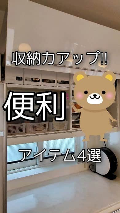 koyukkuma 一条工務店のインスタグラム：「🧸🧸カップボード収納グッズと掃除🧸🧸  今回は上の段の収納の紹介🤲  1番上の段の収納ケースが気持ちいいぐらいサイズぴったり!! 年に数回しか使わないものを収納してます。  ディッシュスタンドが便利で、いろんな種類のお皿を重ねて収納すると下の方が取りにくくなるから立てると取りやすい!!  逆に…立てて収納できひんけど重ねると下の方が取りにくい食器に便利なのがディッシュラック!!  他の細々したモノは奥行きぴったりのケースに入れて引き出しのようにすると奥の方も取り出しやすくて、収納を無駄なく活用できるよ!!  カップボードの収納に悩んでる方は↑のグッズ使って片付けてみてね✨  ついでに大掃除もしちゃうよー🧹 全部出してアルコールスプレーして拭いて、この1年使わなかったモノを断捨離して元に戻す！  使わなかった食器とかこういうタイミングで処分すると片付くし、毎年やってると自分ちに必要な食器(大きさや形)が分かってきて無駄に増やしたりしなくなるよー！(経験談)  #一条工務店#アイスマート#ismart#マイホーム#キッチン#カップボード#食器棚#食器#食器収納#収納#片付け#整理整頓#収納グッズ#掃除#大掃除  #くまさんの年末大掃除2023」