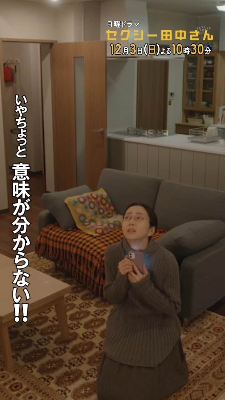 のインスタグラム：「『ちょっと意味が分からない！！』  #セクシー田中さん 毎週日曜よる10時30分放送 TVer・Huluで配信中！  主演 #木南晴夏  #ドラマ #ラブコメディー #2023秋ドラマ #ドラマ好き」