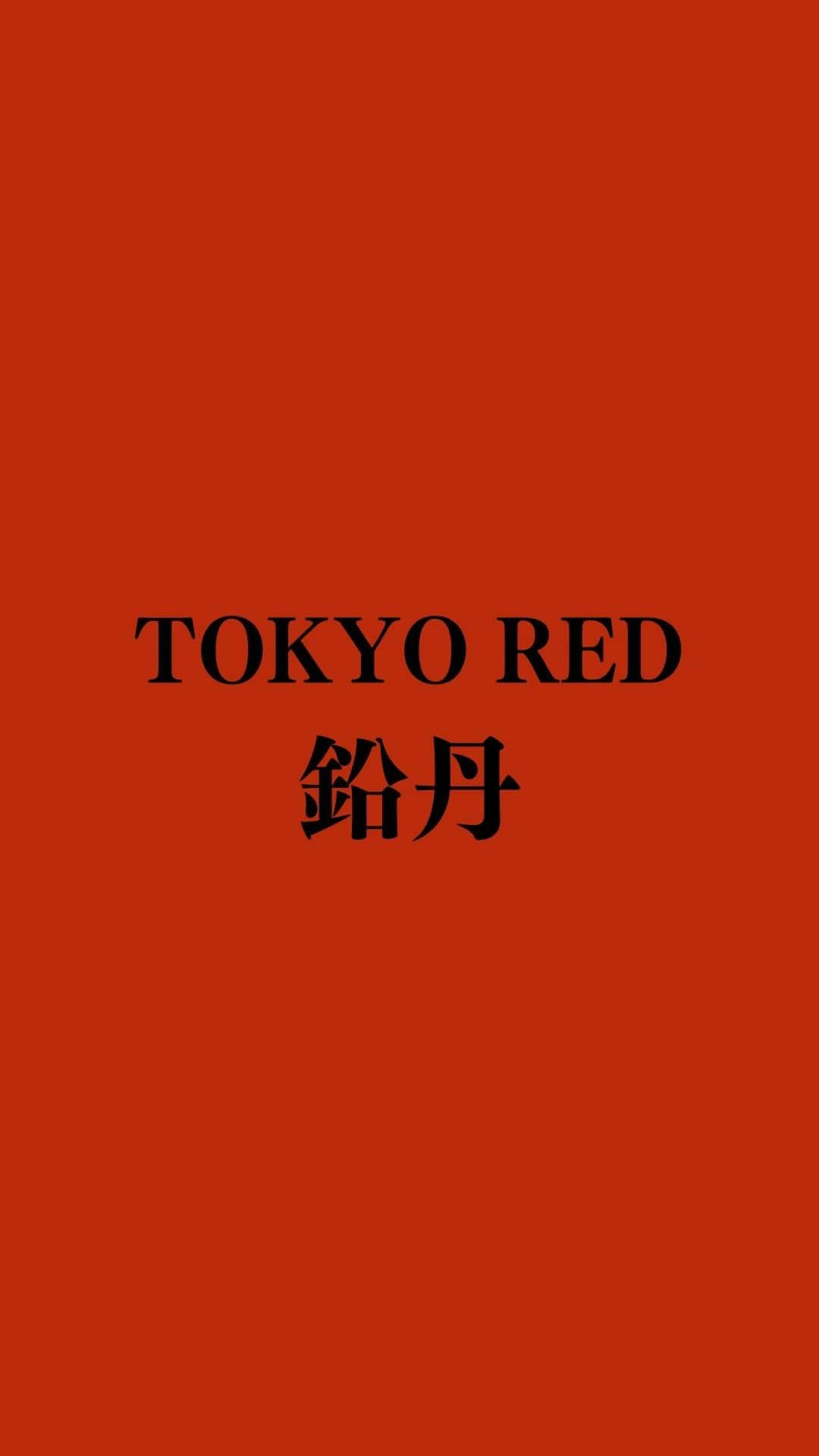 蘭乃はなのインスタグラム：「#tokyored #鉛丹   映画「TOKYO RED 鉛丹」 Mediterranean Film Festival Cannes Milan Athens  入選 Paris Lift-Off Film Festival 入選  2024年1月5日 #代官山シアターギルド  #下北沢シアターギルド を皮切りに順次公開  TOKYO RED 鉛丹 脚本監督　 #秋山純  出演 #蘭乃はな  #若林時英  #フェルナンデス直行  #吉田玲  #中井由梨子  #小林知史 #松谷鷹也 #加藤雅也」