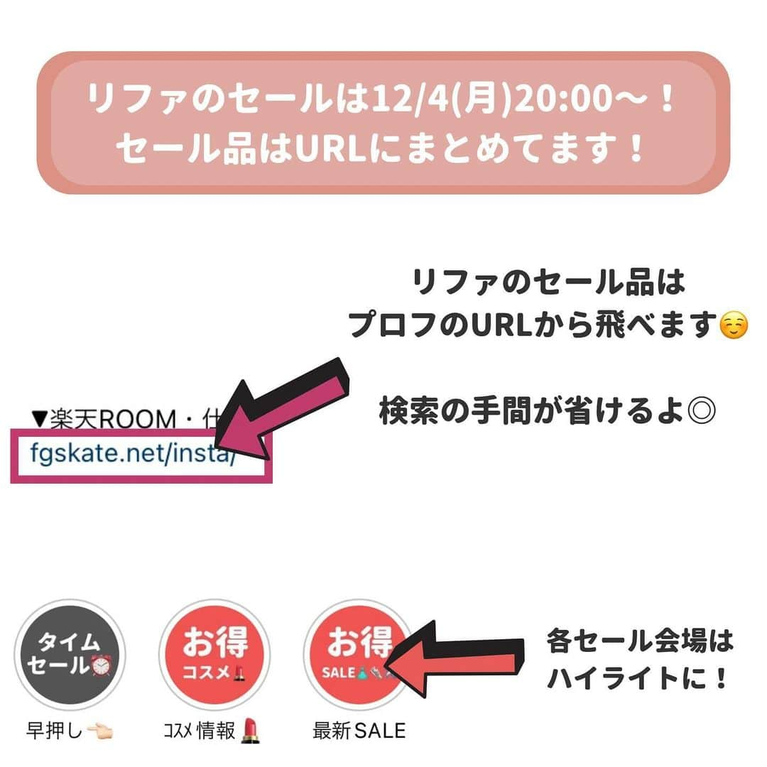 ゆりこさんのインスタグラム写真 - (ゆりこInstagram)「@yuriko1207yz からセール会場に行けます🏃‍♀️💨 ・ リファのSALEがやばいからシェア😳🉐 12/4（月）20:00〜だから、今のうちに準備しておこ🌟💫 ・ 在庫がどれくらいかわからないから、気になる人はお早めに！！🏃‍♀️ ・ 【Rakuten PR】 #リファ  #refa #楽天スーパーセール #楽天 #セール情報 #お得情報」12月3日 18時01分 - yuriko1207yz