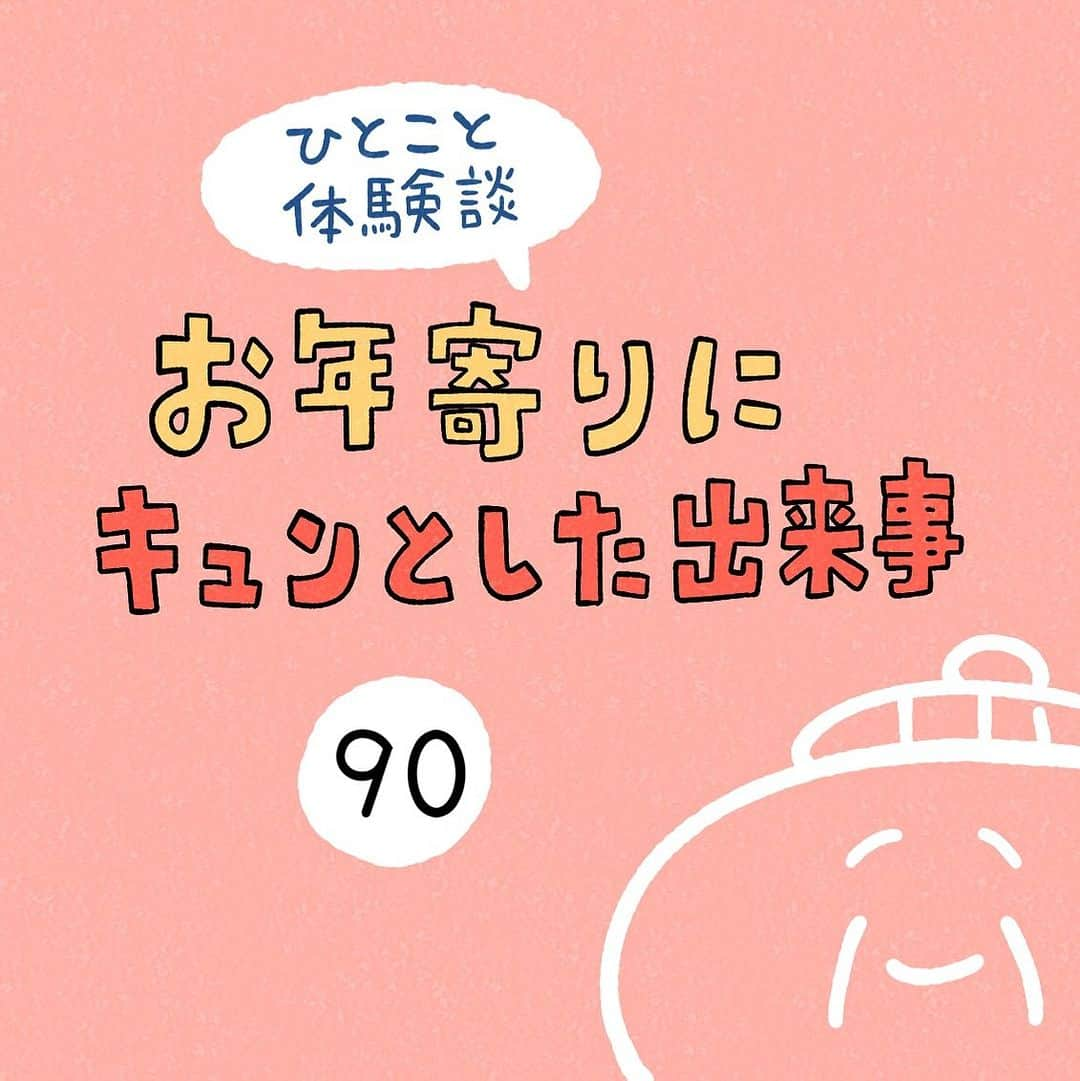 しろやぎ秋吾さんのインスタグラム写真 - (しろやぎ秋吾Instagram)「「お年寄りにキュンとした出来事」 その90  #ひとこと体験談  #フォロワーさんの体験談  #お年寄りにキュンとした出来事  #4コマ #マンガ #漫画」12月3日 18時08分 - siroyagishugo