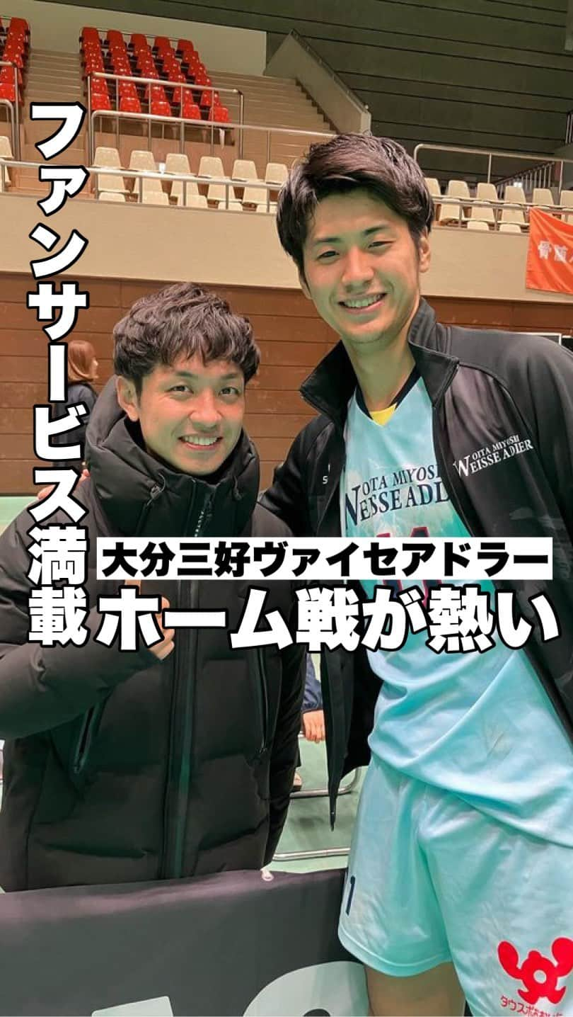 藤村晃輝のインスタグラム：「年内最終戦を勝利で飾り 見事、ホーム2連勝！  試合終了後には、選手と 記念撮影やハイタッチができるなど、 ファンにとっては嬉しいですよね。  次回のホーム戦は年明けの1月13日(土)です。 みんなで、エールを送りましょう。  春高バレー大好きな自分としては、 陰ながら…伊藤洸貴選手、推してます！  あすのマンデースポーツでも ホーム戦を振り返る予定です。  #大分三好ヴァイセアドラー #伊藤洸貴  #大分 #oita #藤村晃輝 #アナウンサー」