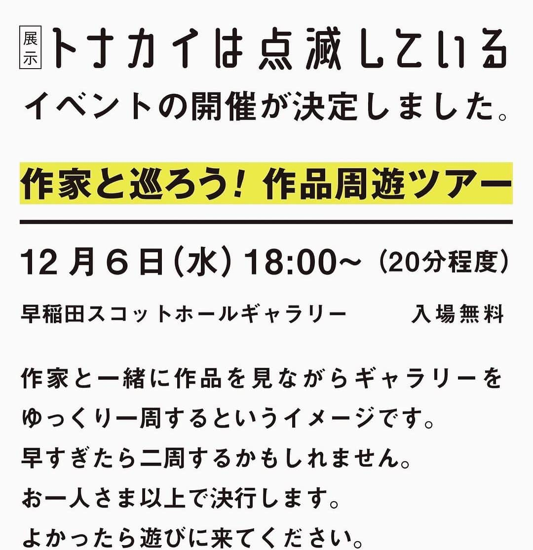 加藤啓さんのインスタグラム写真 - (加藤啓Instagram)「12/6（水）から展示がスタートします。 良かったら覗いてみてください👨‍🎨  ・・・ 『トナカイは点滅している』  #比留間篤史　 #塩田真　 #加藤啓　 #水口智彦   早稲田スコットホールギャラリー 12/6（水）～12/10（日） 11:00-19:00　sun10:00-16:00  🔥 12/6（水）18時〜 イベント『作家と巡ろう！ 作品周遊ツアー』開催！  入場無料です。  #トナカイは点滅している  #グループ展示 #早稲田スコットホールギャラリー」12月3日 18時24分 - kato_kei