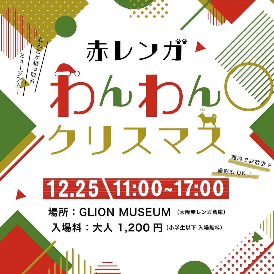 GLIONMUSEUM（ジーライオンミュージアム）のインスタグラム：「2023/12/03 🎄🐶🎅赤レンガわんわんクリスマス‼︎ ⁡ わんちゃんとご一緒にミュージアム入館OKのスペシャルイベントを12月25日(月)クリスマス🎄に開催致します！ ⁡ 普段はわんちゃんはカートやバッグの中でのご来館をお願いしておりますが、12月25日限定で館内をご自由にお散歩していただけます♪ （※リードとマナーパンツの着⽤を必須とさせていただきます。） ⁡ 事前のお申し込みで限定抽選会に1回ご参加いただけますので是非‼︎お申込みください。 応募フォームはプロフィール欄のリンクよりお願いいたします🙇 ⁡ 当日は、ドッグランやドリンク販売といった限定のコンテンツもご用意しております。 今年のクリスマスは大阪赤レンガ倉庫 GLION MUSEUMで過ごしませんか？✨ ⁡ ＜日程＞ 2023年12月25日(月)  11:00〜17:00 ⁡ ＜入場料＞ 大人 1,200円（小学生以下のお子様は入場無料） ⁡ ＜会場＞ 〒552-0022 大阪府大阪市港区海岸通 2-6-39 GLION MUSEUM ( 大阪築港赤レンガ倉庫内 ) ⁡ ＜注意事項＞ ・展示車両に触れる、乗るなどの行為は禁止とさせていただきます。 ・リードとマナーパンツの着⽤を必須とさせていただきます。また、ペットを施設内備品に乗せる行為は禁止とさせていただきます。 ・ご来館の際、敷地内駐車場はご利用いただけますが、台数に限りがございますので予めご了承くださいませ。 ・ペットをお連れでないお客様につきましてもご入館はいただけますが、館内でお散歩中のペットの往来にお気をつけながらの観覧をお願いいたします。 ・イベント内容は予告なく変更になる場合がございます。予めご了承くださいませ。 ⁡ ⁡ GLION MUSEUM（ジーライオンミュージアム) 大阪市港区海岸通り2-6-39 　 Adress 2-6-39 Kaigan-dori, Minato-ku, Osaka-shi 　 Closing on Mondays 　 Opening Hours 11:00-17:00 　 TEL 06-6573-3006 　 ⁡ #glionmuseum #ジーライオンミュージアム #大阪築港赤レンガ倉庫 #クラシックカー #carphotos #lifestyle #vintage #天保山 #大阪港 #redbrick #ヴィンテージ #車 #赤レンガ #赤レンガ倉庫 #classiccar #ig_japan #車のある風景　 #車好きな人と繋がりたい #海遊館　#ドッグラン　#犬のいる暮らし」