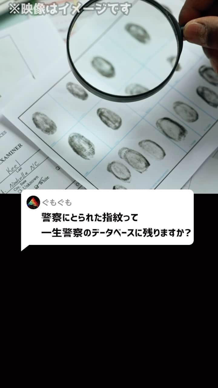 岡野タケシのインスタグラム：「Q：警察にとられた指紋って、一生警察のデータベースに残りますか？#指紋 #警察 #法律 #弁護士」