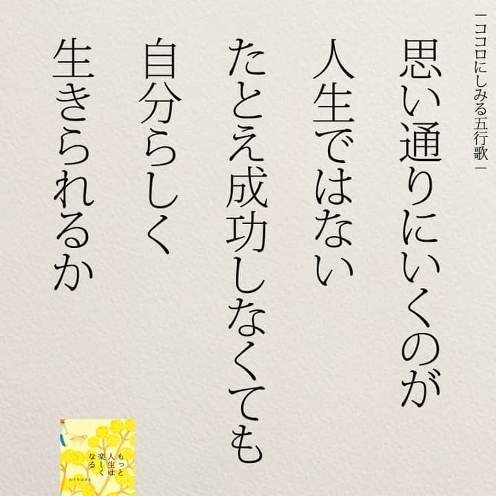 yumekanauさんのインスタグラム写真 - (yumekanauInstagram)「もっと読みたい方⇒@yumekanau2　後で見たい方は「保存」を。皆さんからのイイネが１番の励みです💪🏻役立ったら、コメントにて「😊」の絵文字で教えてください！ ⁡⋆ なるほど→😊 参考になった→😊😊 やってみます！→😊😊😊 ⋆ 自分の努力や頑張りは、他人にはなかなか理解されないことがあります。しかし、重要なのは他人の評価ではなく、本人が自分の状況を正しく理解し、自分自身に正直であること。  まわりがとやかく言うことに振り回されず、自分の内なる声に耳を傾けることが重要です。他人の期待や評価に縛られず、自分が本当に頑張りたい方向に向かって進むことが、成長や満足感の源となります。他人の意見に左右されず、自分の心に素直になることで、より良い人生を築くことができるでしょう。 ⋆ #日本語 #名言 #エッセイ #日本語勉強 #ポエム#格言 #言葉の力 #教訓 #人生語錄 #道徳の授業 #言葉の力  #人生 #人生相談 #子育てママ 　#育児あるある  #自己肯定感 #努力  #仕事やめたい」12月3日 18時56分 - yumekanau2