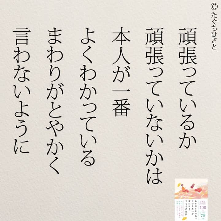 yumekanauさんのインスタグラム写真 - (yumekanauInstagram)「もっと読みたい方⇒@yumekanau2　後で見たい方は「保存」を。皆さんからのイイネが１番の励みです💪🏻役立ったら、コメントにて「😊」の絵文字で教えてください！ ⁡⋆ なるほど→😊 参考になった→😊😊 やってみます！→😊😊😊 ⋆ 自分の努力や頑張りは、他人にはなかなか理解されないことがあります。しかし、重要なのは他人の評価ではなく、本人が自分の状況を正しく理解し、自分自身に正直であること。  まわりがとやかく言うことに振り回されず、自分の内なる声に耳を傾けることが重要です。他人の期待や評価に縛られず、自分が本当に頑張りたい方向に向かって進むことが、成長や満足感の源となります。他人の意見に左右されず、自分の心に素直になることで、より良い人生を築くことができるでしょう。 ⋆ #日本語 #名言 #エッセイ #日本語勉強 #ポエム#格言 #言葉の力 #教訓 #人生語錄 #道徳の授業 #言葉の力  #人生 #人生相談 #子育てママ 　#育児あるある  #自己肯定感 #努力  #仕事やめたい」12月3日 18時56分 - yumekanau2