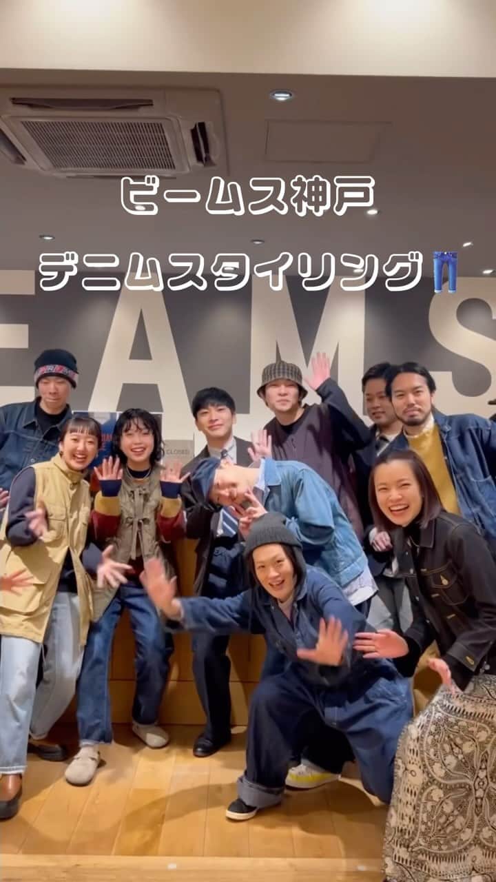 ビームス神戸のインスタグラム：「. 👗新企画！！毎月1日はドレスコードの日〜〜👔  と！いうことで12月からスタートするドレスコード！ 今月は【デニム👖】  ドレスコードした日ってみんなのスタイリングが楽しみなんですよね〜( ᴖ_ᴖ )‎ 今月はクリスマスにもドレスコードするのでお楽しみに🎄🤍  🔍商品の問い合わせは、電話orDMでも承っております。  ⚠️営業時間中での返答となりますので、お時間がかかる可能性がございます。予めご了承下さいませ。  ☎️078-335-2720  #beams#bprbeams#beamsplus#beamsboy#raybeams#kodomo#beamst#instafashion#instagood#outfit#outfitoftheday#fashion#ootd#beamskobe#kobe#japan#ビームス#fennica」