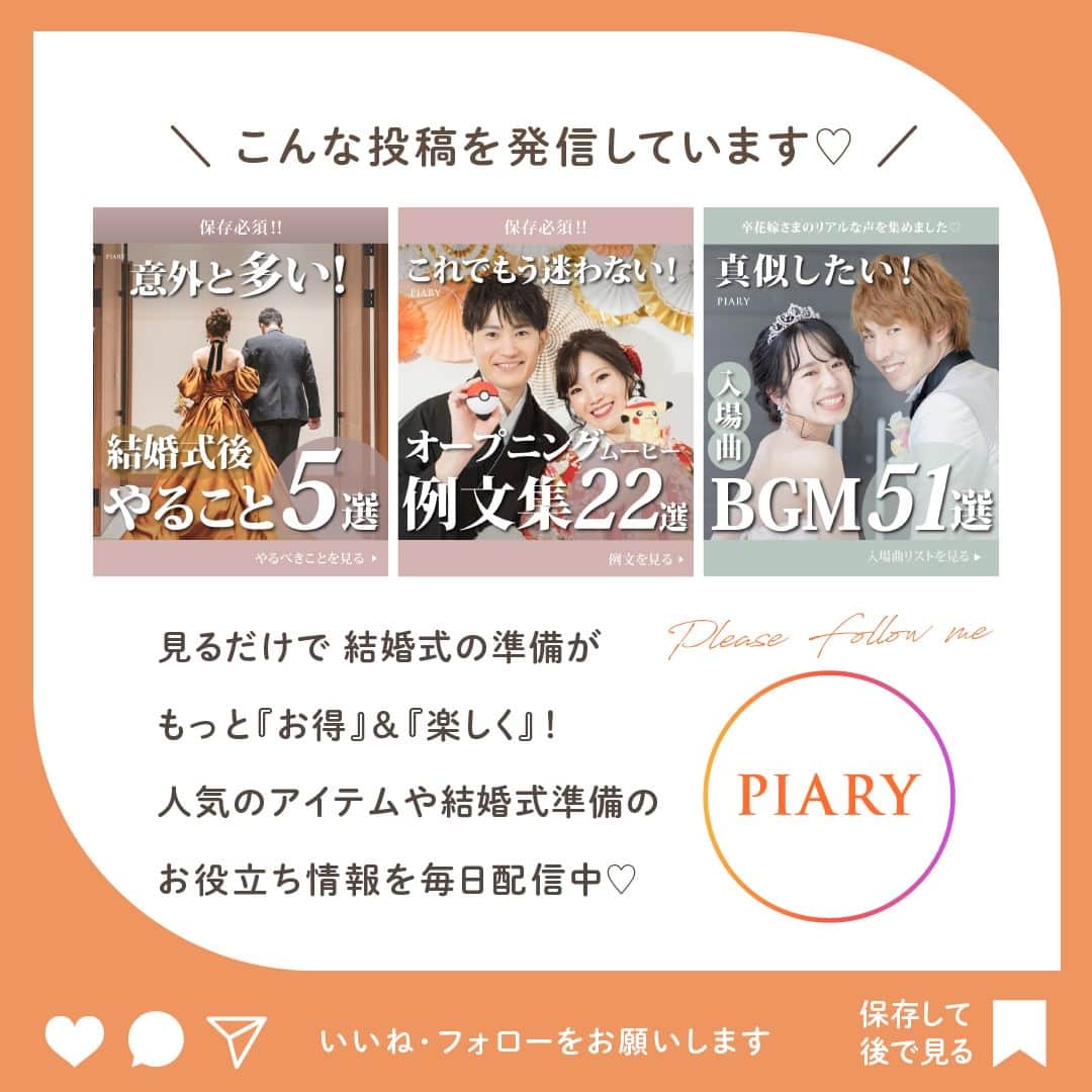 PIARYさんのインスタグラム写真 - (PIARYInstagram)「＼ 花嫁さまから大好評のメニュー表に新デザインが登場！／  ::::::::::୨୧::::::::::୨୧::::::::::୨୧:::::::::::୨୧::::::::::୨୧::::::::::୨୧::::::::: ウェディングアイテム通販サイトなら《 @piary_inst 》 人気のアイテムや結婚式準備のお役立ち情報を毎日配信中😊 ::::::::::୨୧::::::::::୨୧::::::::::୨୧:::::::::::୨୧::::::::::୨୧::::::::::୨୧:::::::::  花嫁さまから大好評のPIARYのメニュー表✨ 席次表・席札とデザインを合わせてセット使いすることで 「節約しながらテーブルコーディネートを華やかにできる！」と話題になっています🥰  今回はそんなメニュー表に ペーパーアイテムの人気デザインから着想を得た 新デザインが16種類登場💕  席次表や席札、プロフィールブックと合わせて メニュー表もPIARYで揃えちゃいましょう🥰  詳細は @piary_inst から📲 PIARYホームページをチェック👀✨  #PIARY #ピアリー #結婚式 #結婚式準備 #結婚準備 #ウェディング #結婚 #プレ花嫁 #プレ花嫁さんと繋がりたい #プレ花嫁準備 #花嫁 #メニュー表」12月3日 19時00分 - piary_inst