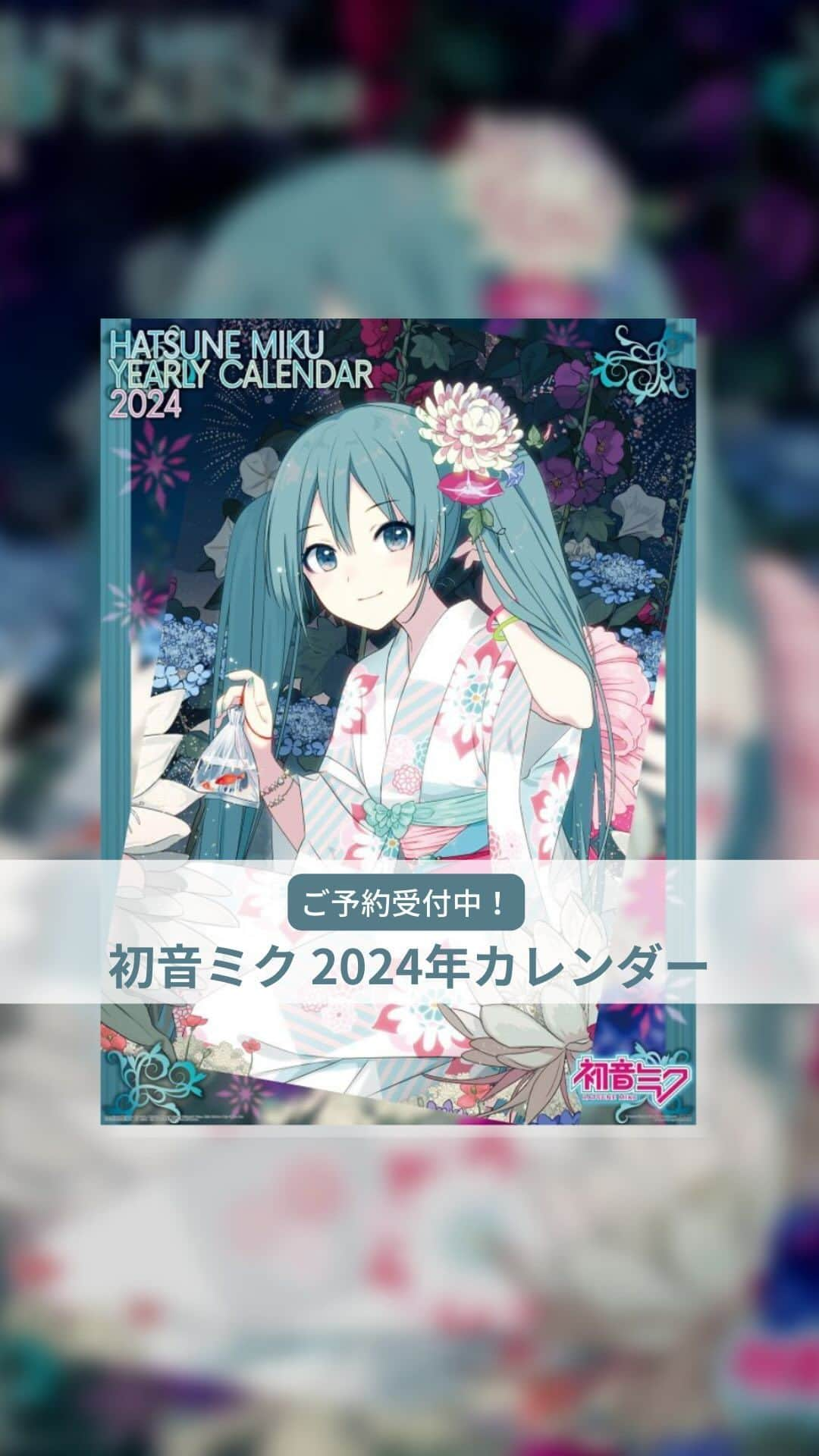 初音ミクのインスタグラム：「「初音ミク 2024年カレンダー」予約受付中📅 記念すべき《10回目》の発売！テーマは「風物詩」🎐  総勢13名のイラストレーター様に、各月を彩る素晴らしいイラストを制作いただきました✨ ぜひご自宅に飾って楽しんでください！！  ご予約、詳細は「エンスカイ」で検索🔍  #初音ミク #HatsuneMiku #2024カレンダー」