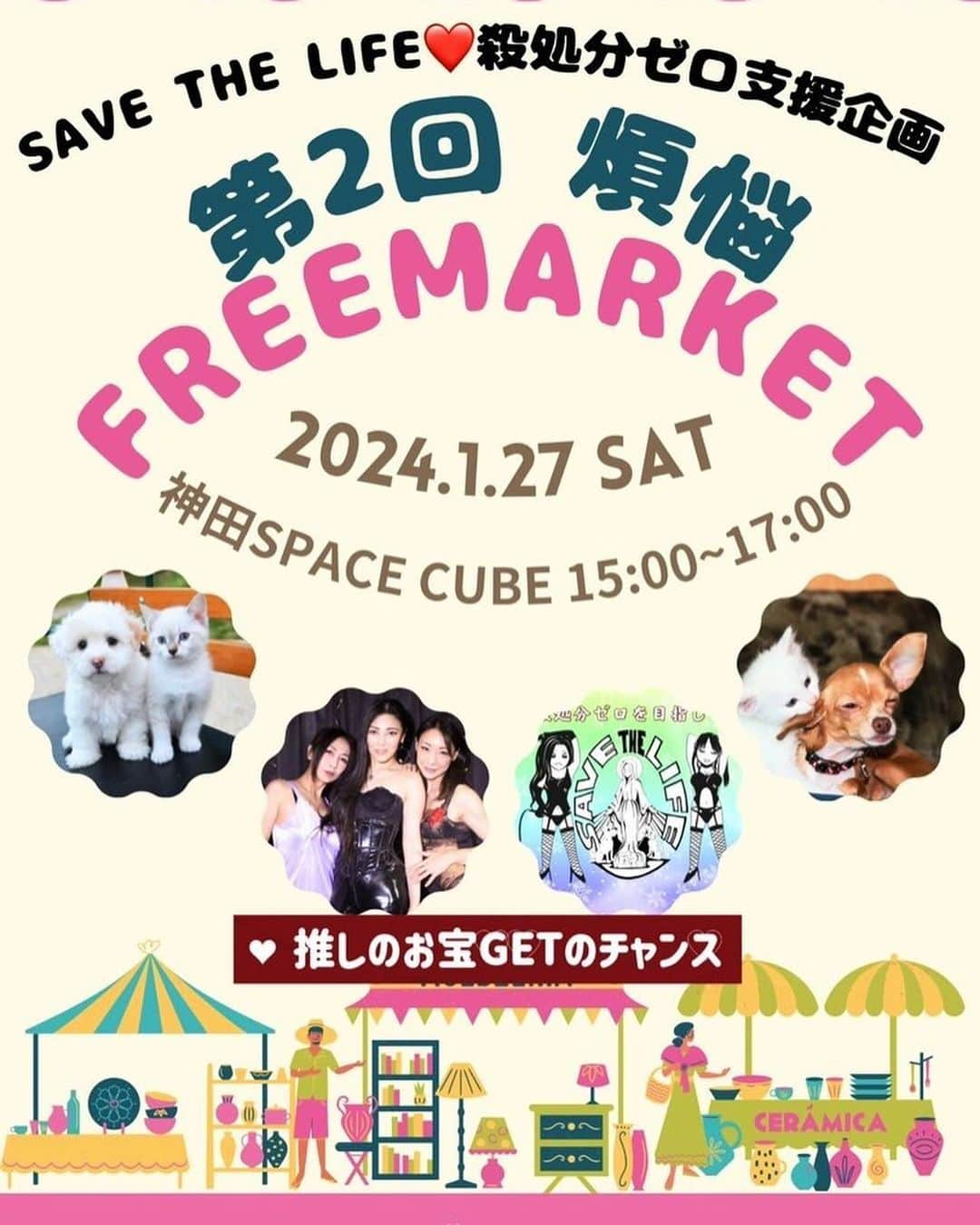 伊織涼子のインスタグラム：「✴️拡散希望✴️ #イベント開催  【告知②】2024年1月27日 ❤️煩悩フリマフリマ開催 ❤️ http://blog.livedoor.jp/primary0923/archives/34118195.html 🔶煩悩フリマ情報🔶 🔶出店者募集情報🔶 #エロティック煩悩Room  #SAVETHELIFE  #殺処分ゼロ支援企画  #煩悩フリマ  #福山理子  #若林美保  #伊織涼子  #神田SPACECUBE  #出店者情報」