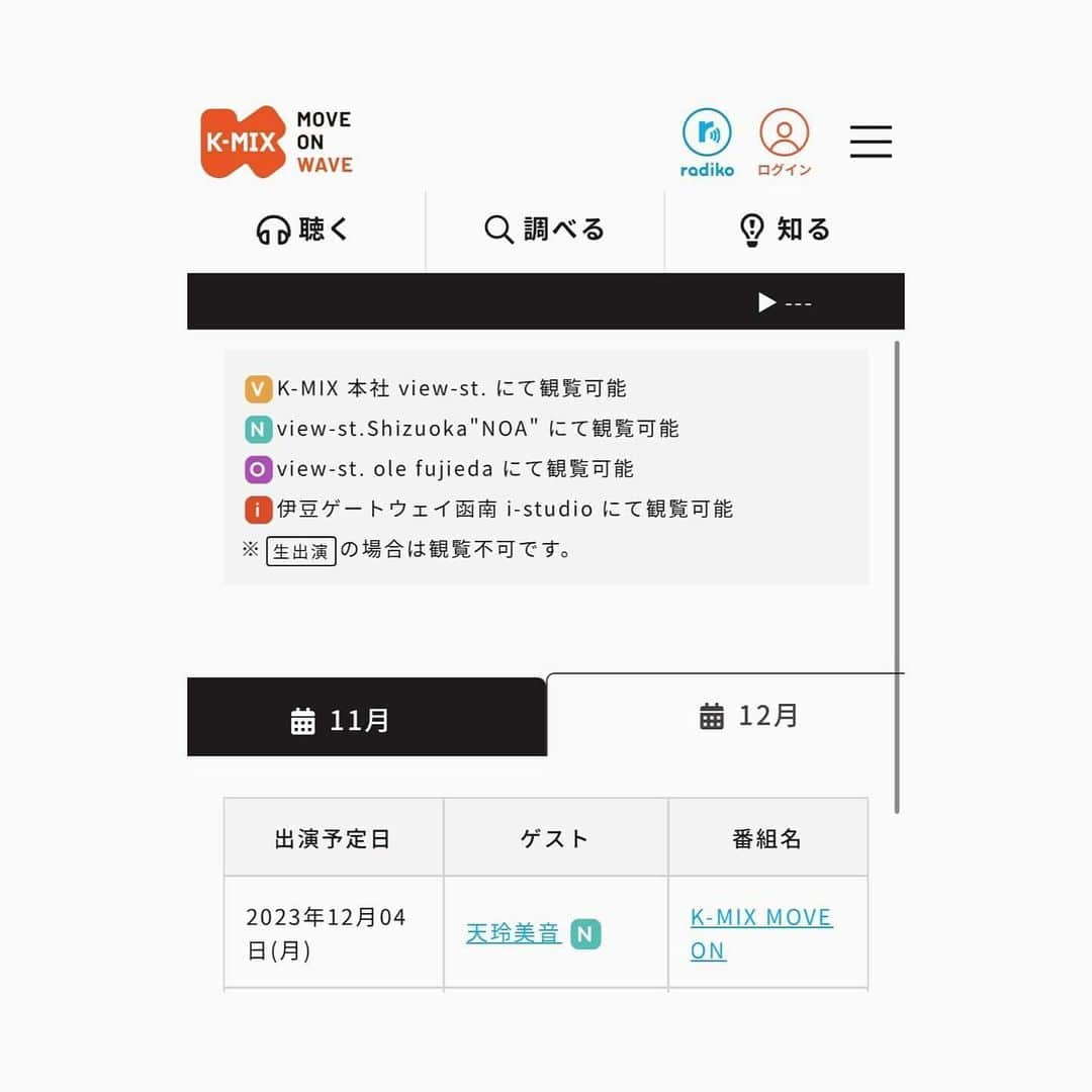 天玲美音さんのインスタグラム写真 - (天玲美音Instagram)「【 #天玲美音 最新出演情報 】 🧣12月4日(月)🎄17:00頃〜  K-MIX MOVE ONにゲスト出演させていただきます✨ どうぞよろしくお願いいたします🙇‍♀️😳  [ 場所 ] 新静岡セノバ5階　スタジオNOA です！  詳細は、ハイライト最新情報のリンク🔗又は オフィシャルサイトmiontenrei.comへ  #kmixmove #KMIX #天玲美音info  🎢たまりにたまりにたまっている投稿の数々は...12/17(日)のディナーショーが終わった後のお楽しみ！ということにしておいてください🙇‍♀️🪄」12月3日 19時31分 - miontenrei