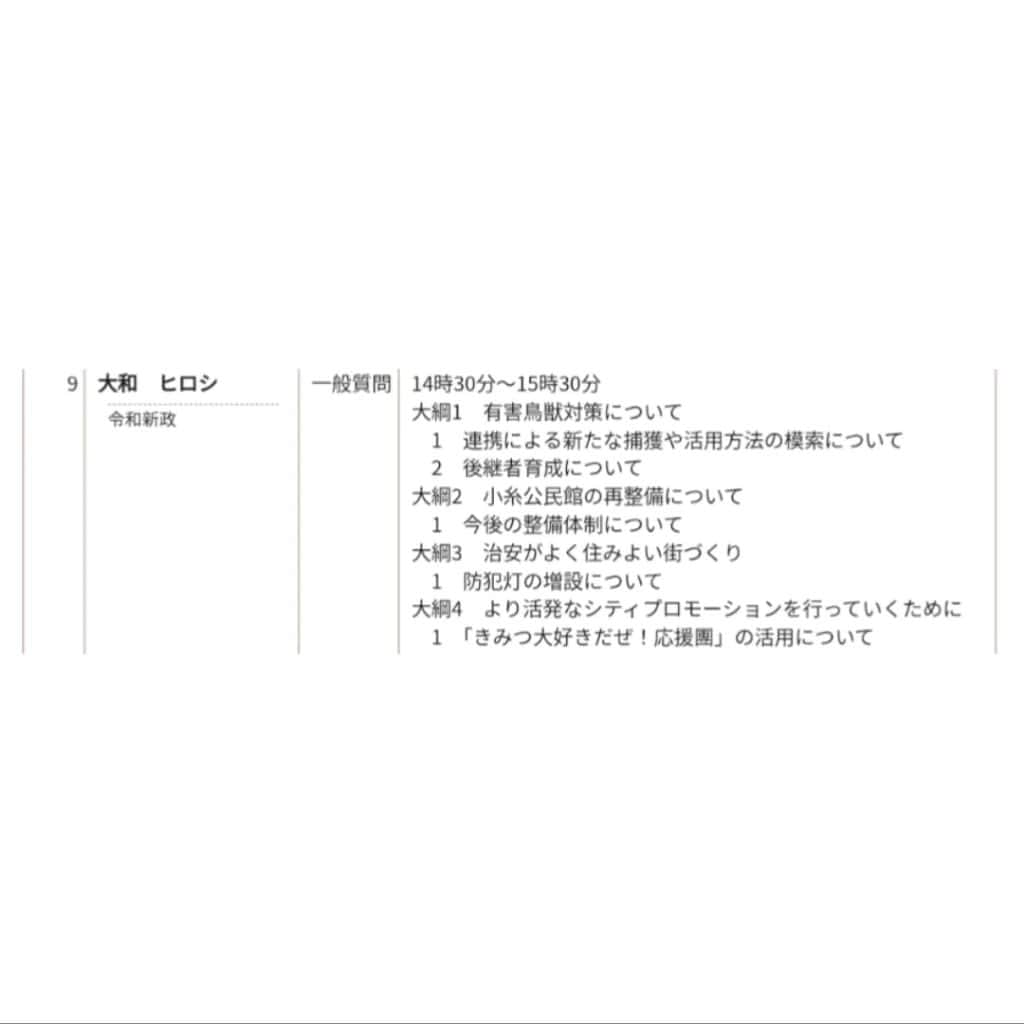 大和ヒロシのインスタグラム：「おはようございます！  本日10時より君津市議会本会議です！ そして、本日は私も14時30分から一般質問させていただきます！  議会は以下のURLにてライブ中継されておりますので、よろしければ是非ご視聴ください！ https://kimitsu.gijiroku.com/g07_broadcasting.asp  さあ、今日も、やるぞ！ 努力に勝る力なし！」