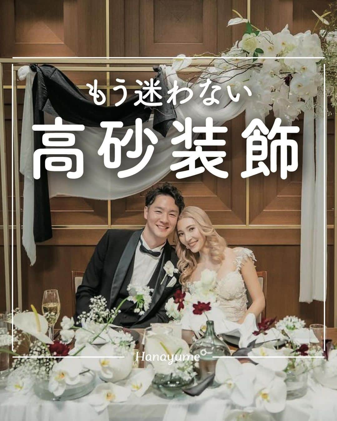 ハナユメのインスタグラム：「おふたりの座る「高砂」は結婚式の目玉👀  高砂をどのように装飾するかで、結婚式のテーマやコンセプトが伝わります✨  装花だけでなくソファやチェア、サイドテーブルやメインテーブルの有無によっても見え方は様々💕好みのコーディネートを見つけたいですね☝  *…*…*…*…*…*…*…*…*…*…*…*… ⁡ 📷photo by   @ayah.wedding さん nanasakura__wd さん @kana__wd さん @mkymin1118 さん @asuka_wd.2023.10.21 さん @ayumi_wd.0121 さん @_sor_wd さん @am_wd108 さん @neco_wd さん @a__trunk_wd さん @md____wd さん @goodtouch313 さん @a___y.wed さん @1wint07 さん @kzswd_0429 さん  素敵なお写真ありがとうございました🙇‍♀️ ⁡ *…*…*…*…*…*…*…*…*…*…*…*… ⁡ 💎ハナユメに幸せをシェアしてね #ハナユメ を付けて投稿してくださった方はご紹介させていただくかも！@hanayume_wedding　フォロー・コメントお待ちしています🙌🏻💕 ⁡ 💎式場探しに迷ったらハナユメ♡ こんな素敵な結婚式をしたい！と思ったら、ハナユメにお任せ💛ハナユメウエディングデスクでアドバイザーに相談してみてね💁‍♀️💓投稿を保存して、アドバイザーに見せるとスムーズですよ✨ ⁡ 💎ハナユメが叶えたいこと 叶えたいのは「1組でも多くのカップル様に理想の結婚式のきっかけを」皆さまのお力になれるよう全力でサポートします🕊  #ハナユメ#高砂#メインテーブル#ソファ席#高砂コーディネート」