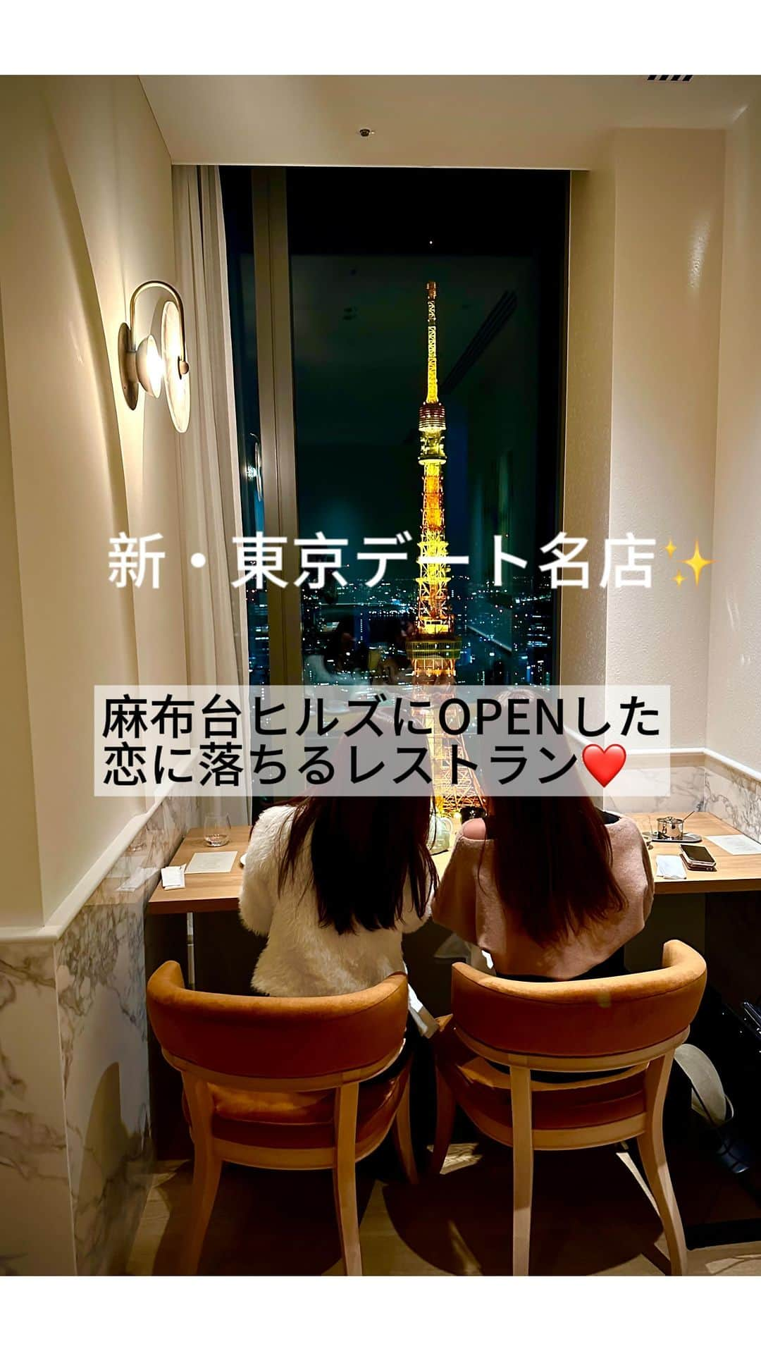 三浦マキのインスタグラム：「新しく麻布台ヒルズにできた三國シェフの新店舗、「Dining 33」。東京の新しいデートレストランが誕生しました🥂💫  三國シェフが織りなすコース料理は美味しいだけでなく、今の時代に合わせたスタイルに昇華されており。 レジェンドなのに、新しいフレンチは本当にさすが過ぎました。  そしてなんといっても、東京タワーが目の前に…!!  これほど圧巻の絶景はここだけしか体験できないもの♡ (特にこのカップルシート？はもうプロポーズ用です🗼笑)  デートにも女子会にも♥️♥️ ワインも最高でした!!   wiz @aki_tanaka__ 💛 . . . #dining33 #三國シェフ #三國清正 #麻布台ヒルズ #麻布台 #港区レストラン #絶景 #東カレ #hillshouse #tokyo #tokyorestaurant #mikuni #foodie #foodietokyo #restaurant  #french #azabudai #azabudaihills」