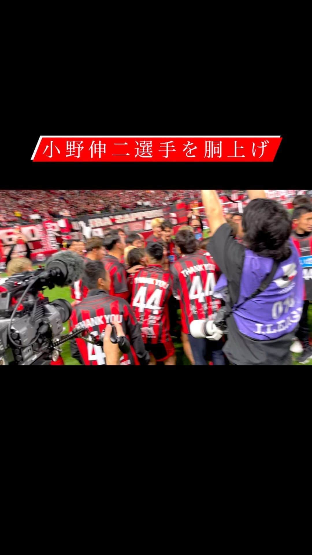 コンサドーレ札幌のインスタグラム：「#小野伸二 選手胴上げの様子🙌  #コンサドーレ #consadole」