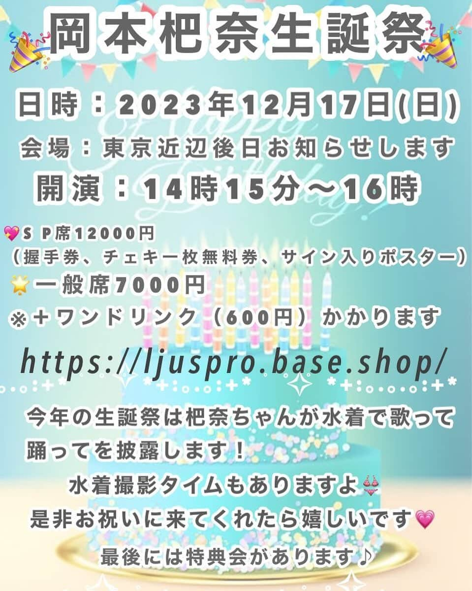 岡本杷奈のインスタグラム：「12月17日(日)に岡本の生誕祭をさせて頂きます🥹🎉🎉 そして今回は水着で歌とダンスを披露します✨️✨️ 既にスペシャル席が完売したみたいです🙏  一般席の販売はまだしていますので、 是非会いに来てください😉💞  水着で歌って踊ってさらに撮影タイムもあるので レアですよ(´｡✪ω✪｡ ` )✨️一生懸命練習してまってます❕  http://ljuspro.base.shop」