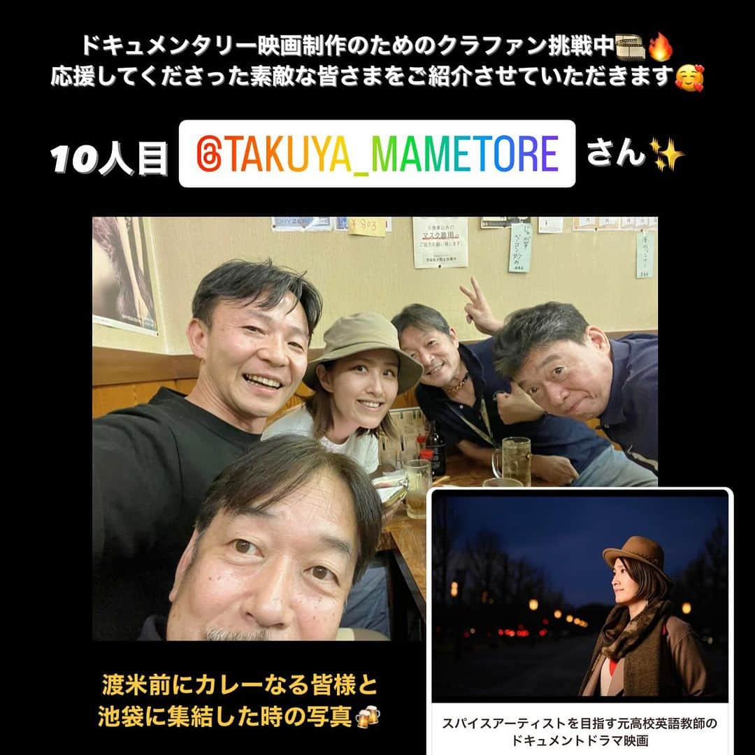 あんじーさんのインスタグラム写真 - (あんじーInstagram)「みなさん、こんばんは！ あんじーです😊 ⁡ 昨日も投稿にたくさんの「いいね」「コメント」 DMまで🥹🙏ありがとうございます✨ ⁡ クラファン終了まで　残り16日✨🔥 目標金額は55万円！ 現在270,000円✨達成率49％✨ コレクター(ご支援いただいた方)の数は 今日までで33名を突破！！😍 ⁡ 毎日ストーリーや投稿を見てこのチャレンジのことを知ってくださる方が増え、ご支援の輪が広がっています😭✨ 皆様の応援エネルギーが呼応し合って 目標達成に確実に一歩ずつ近づいてます🥹 本当にありがとうございます！！😭✨ ⁡ 毎日投稿するチャレンジ✨ こちらも楽しく継続中💪🔥 ぜひお気軽にコメントなどもいただけたら嬉しいです😊 ⁡ ＊＊＊＊＊＊＊＊＊＊ ⁡ 第12話　「あんじーのカレーなる日常」 ⁡ 最近の私はというと 水土日　Mashalでランチタイムにお仕事 月火木金　PM〜夜にお料理代行のお仕事 ⁡ という感じで過ごしています😊 (もちろんオフの日やイベント出店等もスケジュールに組み込んでいますが、こんな感じです♬) ⁡ 先生のお仕事していた時は、月〜金までフルタイムでのお仕事＋月一🍛という感じだったので、今とはだいぶタイムスケジュールが変わりました💡 ⁡ ようやく今のスケジュールで動ける体力がついてきたので、これからは月火木金の午前中の時間を学びを深める時間＆コンテンツ準備の時間にしていけたらいいなぁと思ってます😊 ⁡ 小さい頃からの私のビジョンは『世界を旅する楽しそうな自分の姿』これを実現すること✨ なので、2024年はもっといろんなところに行って魂を喜ばせながら、ワクワク楽しく『食育』につながるコンテンツを作って完成に近づけることが目標の1つでもあります✨ ⁡ スパイスボックスをリュックにしのばせて、いろんなところを旅して、いろんな場所でスパイスを使ったお料理を振る舞わせていただく✨ そんなことができたら、すっごく楽しそうだなぁってワクワクしてきます🥰 ⁡ 2023年は少しそれに近づけた1年だったと思います✨ スパイスカレーの聖地大阪での初出店、高崎でのスパイスカレー教室、NYへ同行し出張料理人、今日は葉山でカレー会🥳 ⁡ あ〜めっちゃ嬉しいし楽しいしこういう時間のワクワクが止まらない✨✨✨ ⁡ 今日のお品書き ★チキンコフタと大根の出汁ココナッツカレー ★スパイシーチキンカレー ★カボチャのヴィーガンポタージュカレー ☆ スパイス味玉withスパイスラー油 ☆ナスの和チャール ☆アルボルタ(インド風ポテサラ) ☆赤かぶのスパイス甘酢漬け ☆根菜のきんぴら和チャール ☆キャベツのイタリアンピクルス ☆バルリミルチ(シシトウのマサラナッツ詰め焼き) ☆きのこのスパイスマリネ ☆豆乳仕立てのマサラチャイ ⁡ お酒が進むスパイスおつまみ✨ そしてカレー😊 美味しく食べて飲んでもらえるのが最高に幸せ🥰 これからも新しいスパイスの楽しさを探究して美味しい一皿を生み出していきます🥹💪 ⁡ さて！昨日までが相当寝不足だったので、今日明日はしっかり休みたいと思います🤣✨ ⁡ 今日も一日がんばりました✨ 明日も最高な一日になりますように😊 ⁡ SPICYに生きる💛  【余談】 体の不具合調整で鍼の治療をしてもらったのですが、体のコンディションがやばすぎました🥹 ゴッドハンドすぎて、見てちょっと触れるだけで内臓機能の状態までなんでドンピシャでわかるの？！凄すぎ！！って感じでした🥺  ★運動不足によるポンプ機能の低下で静脈瘤。60, 70代の状態と言われショック！！ ★セルライト対策。 ★下半身を重点的にストレッチ＆トレーニング ★乳がん子宮系の病気に注意 ★オメガ3の油をしっかり摂る ★しばらくお肉禁止笑笑  とにかく3ヶ月意識だけでなく知識高い系でしっかり自分の心と体と向き合って過ごしていきたいなと思ったのでした！！ ⁡ ⁡ ⁡ ＊＊＊＊＊＊＊＊＊＊＊＊＊＊＊＊＊＊＊＊＊＊＊＊＊ ⁡ ドキュメンタリー映画を制作するクラファンが先日公開されました🎞️🎉 https://motion-gallery.net/projects/BICinemas-86 ⁡ 映画では、世界で活躍するスパイスアーティストになるまでの歩み・過程をいいところだけでなく、ときに泥臭かったりかっこ悪い部分も曝け出したり、ありのままを描いていきます😌 ⁡ 「始めるのに遅すぎることはない✨好きなことやそれに夢中になっている自分を思い出したい✨自分も何かにチャレンジしてみよう✨」とそんな気持ちになる後押しができる作品が作れたらと考えております🥹🌈 ⁡ もしよろしければ、ご支援の方何卒よろしくお願いいたします☺️🙌 ⁡ #映画 #ドキュメンタリー映画 #映画制作 #起業 #起業女子 #クラウドファンディング #クラファン #クラファン挑戦中 #間借りカレー #スパイスカレー #食育」12月3日 21時59分 - magicangie_curry