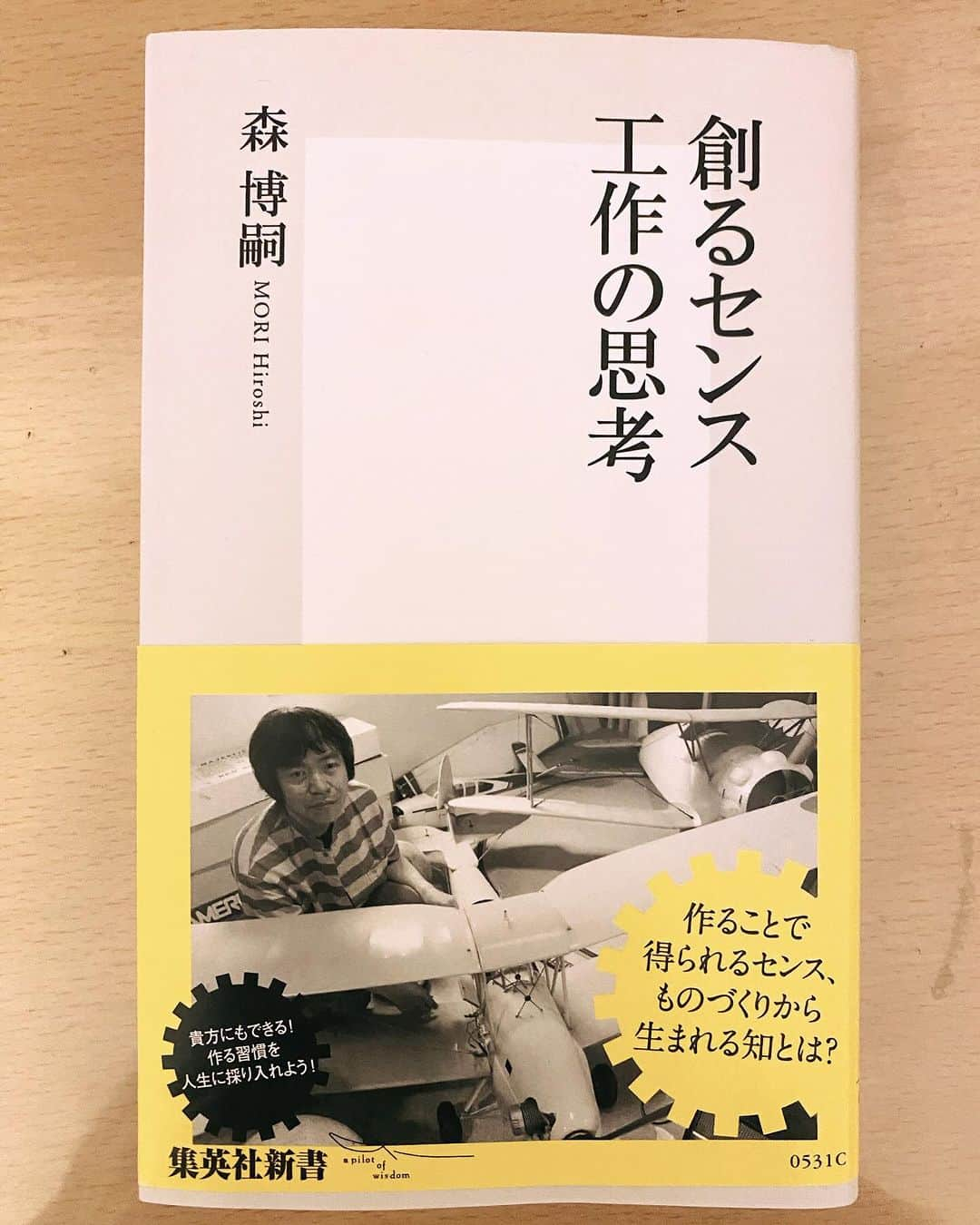 角田陽一郎のインスタグラム：「読むだけで人生観が一変する本がある。最近読んだ工学者でベストセラー作家の森博嗣さん『創るセンス 工作の思考』（集英社新書）があまりに素晴らしい。コツとは何か？創作とは何か？なぜ彼は工作をし小説を書くのか？突き詰めれば“工作の神様”を信奉しているから。 私も工作の神様を信奉したい。工作をしようと想う。  #角田陽一郎 #蓄読 #森博嗣 #創るセンス工作の思考」