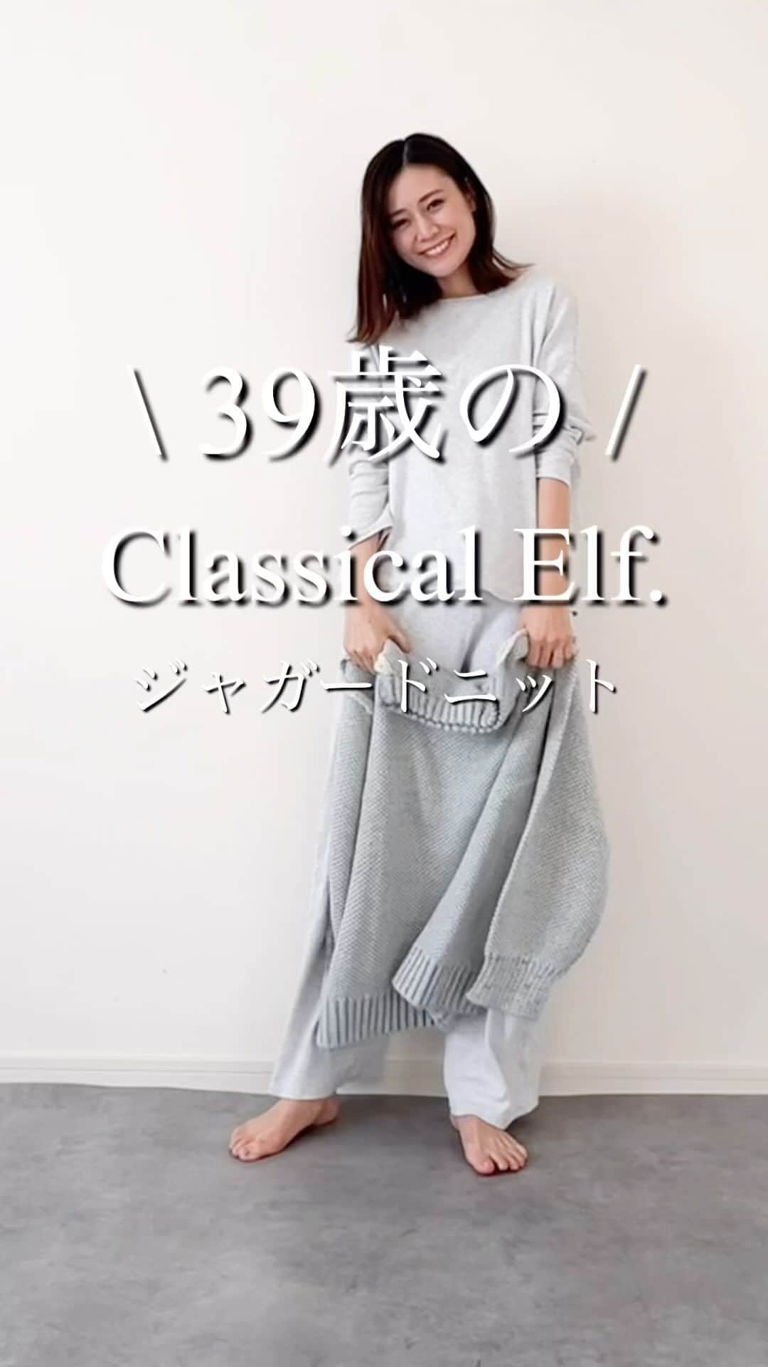 n.etsuuのインスタグラム：「2023.12.4  @classicalelf_official (PR)  《Javaジャバコラボ》視線独り占め。2wayリバーシブル襟配色Wジャガードニット  大きめのジャガードニットで、 どんなボトムスにも合わせやすい♡  柔らかくて気持ちいいよ〜  #classicalelf#クラシカルエルフ #エルフコーデ #zozo #zozotown #高身長コーデ #シンプルコート#アラフォーママ #タイアップ」