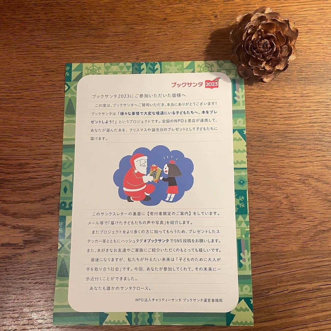 今村沙緒里さんのインスタグラム写真 - (今村沙緒里Instagram)「ブックサンタ📚  って、ご存知ですか？  "大変な状況にいる子供たちへ クリスマスに本をプレゼントしよう🎄" というプロジェクトです。 対象の本屋さんで届けたい本を買い "ブックサンタで"と伝えると届けてくれます。  わたしは今年はじめて知りました。  サンタさんからプレゼントをもらったこと、 すごく嬉しかった記憶があります。  そして、子供のころに読んだ本は、 大人になった今も大切で心の奥にあります。  送りたい本がまだあるので.. もう一回送りたいと思います📘  全国の書店、オンラインでも参加できるので みなさんもぜひチェックしてみてください！  本に触れる機会が減ってきている今、 この素敵なプロジェクト広がってほしいな。  たくさんの子供たちに本が届きますように✨  #ブックサンタ #booksanta」12月3日 22時35分 - saorix13