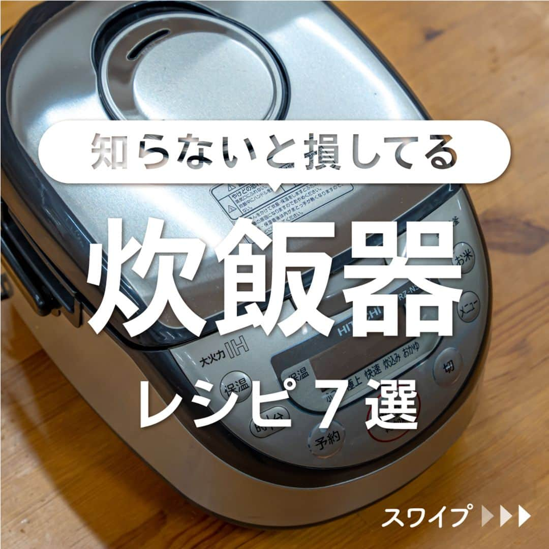 KURASHIRUのインスタグラム：「※保存しておくとあとで見返せます👆 知らないと損してる 「炊飯器」レシピ7選  ①心も体も温まる！鶏と野菜のサムゲタン風スープ ②炊飯器で作る エビピラフ ③炊飯器にお任せ 炊き込みチャーハン ④炊飯器で ねぎ塩ダレでいただくエスニック鶏飯 ⑤お弁当に 炊飯器でケチャップライス ⑥炊飯器で簡単 鯛めし ⑦炊飯器で ジャンバラヤ風ピラフ  「材料・手順」は投稿文をチェック↓   ————————————————————  初心者さんでも作れる！ 簡単・時短レシピを毎日発信中👩🏻‍🍳🍳 5,800万人が利用するクラシルの公式Instagram @kurashiru のフォローをお願いします✨  参考になったという方は「保存🔖」 美味しそうって思った方は「いいね♥︎」してね!   ————————————————————   ———————————————————— ①心も体も温まる！鶏と野菜のサムゲタン風スープ  【材料】 4人前 鶏もも肉　　　　　　　　　300g もやし　　　　　　　　　　50g 玉ねぎ　　　　　　　　　　1個 ニラ　　　　　　　　　　　50g 米　　　　　　　　　　　　40g (A)水　　　　　　　　　　　500ml (A)鶏ガラスープの素　　　　大さじ1 (A)すりおろし生姜　　　　　小さじ1 (A)すりおろしニンニク　　　小さじ1 白ごま　　　　　　　　　　 適量  【手順】 1. 玉ねぎをくし切り、ニラを5cm幅に切ります。鶏もも肉は一口大に切ります。 2. 炊飯釜に1、もやし、米、(A)を入れて通常炊飯します。 3. 皿に盛り付けて白ごまをかけて完成です。  【コツ・ポイント】 お米は今回無洗米を使用しています。お好みで雑穀等、お好みの穀類でアレンジをお楽しみください。米を多めにしてお粥にしてもとても美味しいですよ。水分が少ないと焦げてしまうので、野菜や肉を増やした場合は水も調整してくださいね。炊飯器は5合炊きを使用しております。調理する際は噴きこぼれや焦げ付きに注意し、容量は最大容量超えない量を目安に入れてください。   ————————————————————   ———————————————————————————— 他のレシピは、後日「コメント欄」に掲載します！ ぜひ「保存」してお待ちください✨  ————————————————————————————  #クラシル #クラシルごはん #料理 #レシピ #時短 #簡単レシピ #手料理 #献立 #おうちごはん  #手作りごはん #今日のごはん #朝ごはん #昼ごはん #ランチ #夜ごはん #晩ごはん #節約ごはん #節約レシピ #管理栄養士 #管理栄養士監修 #炊飯器 #炊飯器レシピ #サムゲタン #エビピラフ #炊き込みチャーハン #鶏飯 #ケチャップライス #鯛めし #ピラフ」