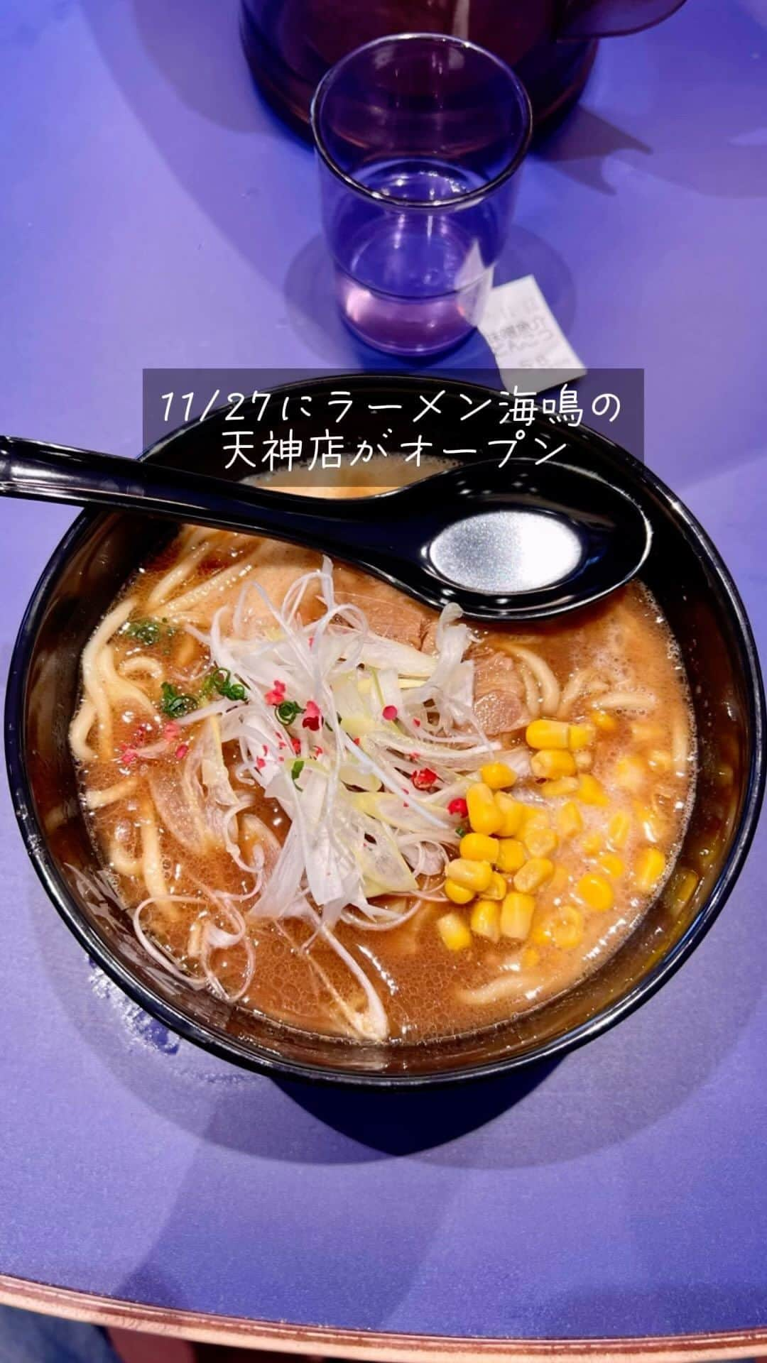 福岡グルメ 福岡ランチ「デビログ」のインスタグラム：「11/27オープンの『ラーメン海鳴 天神店』に行ってきたよ。 場所は天神の新天町商店街の入口のところで『飛うめ』の近く。  店内はめちゃ狭くて丸いテーブル7席のみ。 どうやら2階にも席があるようだが、どこから入るのだろう？  今回はこの店舗でしか食べられない「味噌魚介とんこつラーメン」990円にしてみた。 しかし味噌＋魚介＋とんこつってすごい組み合わせやな。 スープは赤味噌と合わせ味噌をブレンドしたもので、まろやかだが濃厚！ 麺は太麺でかたさの指定はできないが、食べ応えがある一杯やった。  深夜まで営業しているので、飲んだ後にも需要がありそうだ。  ▶ラーメン海鳴 天神店 福岡市中央区天神2-7-22 092-725-8611 11:00～1:50 LO 定休日なし  #Fukuoka Gourmet #Fukuoka Ramen The Tenjin branch of the popular ramen shop "Ramen Unari" will open on November 27th. The ``Miso Seafood Tonkotsu Ramen'', which is only available at this store, is mellow but rich, making it a filling bowl.  #후쿠오카 #후쿠오카라면 인기 라면 가게 「라면 해명」의 텐진점이 11/27에 오픈. 이 점포 한정 메뉴인 ‘된장 해산물 돈코츠 라면’은 부드럽지만 농후하고 먹을 수 있는 한 잔이다.  #福岡美食 #福岡拉麵 人氣拉麵店「Ramen Unari」的天神店將於11月27日開幕。 本店獨有的「味噌海鮮豬骨拉麵」，醇厚濃鬱，讓人吃得飽飽的。  #福岡グルメ #福岡ラーメン #味噌魚介豚骨ラーメン #ラーメン海鳴 #ラーメン海鳴天神店 #天神グルメ #天神ラーメン」