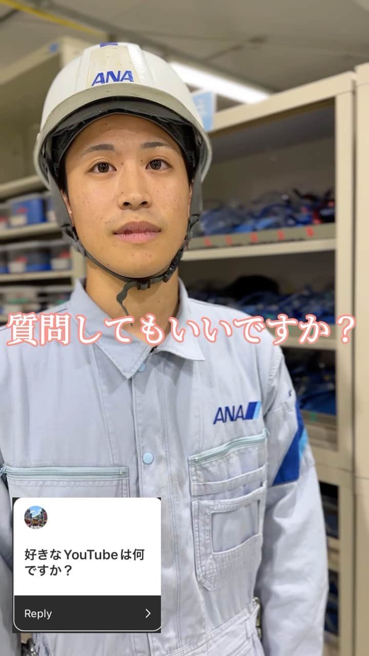 ANAのインスタグラム：「整備士に凸してみた🔧🤭🧰🍖 #allnipponairways #streetinterviewjapan #streetinterview #streetphotography #インタビュー #突撃インタビュー #整備士 #mechanic #YouTube #料理」