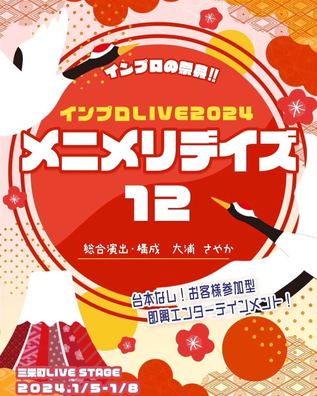 谷口礼子のインスタグラム：「【出演します】 インプロLIVE2024『#メニメリ デイズ12』 台本なし！打ち合わせなし！即興で演じます！  1月5日(金)〜8日(月・祝) 三栄町LIVESTAGE（四ツ谷）  ●ご予約はこちら！（谷口礼子扱い） https://x.gd/GpRoy  ●日替わりの内容は？  https://x.gd/lnRZ2 ※谷口は全ステージ参加！」