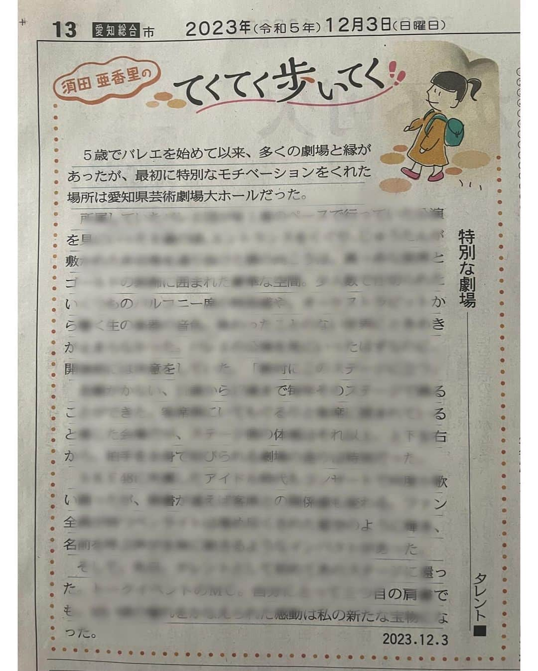 須田亜香里さんのインスタグラム写真 - (須田亜香里Instagram)「2023年11月27日 #あいち県民の日 記念式典 @ 愛知県芸術劇場大ホール パネルディスカッションにてファシリテーターを務めさせていただきました。 やっぱり大ホールのステージから見る美しい客席の景色が大好き。 拙い進行ではありましたが、地元への愛を噛み締め、皆様の心づかいに素直に甘えながらも楽しむことができました🥹 参加してくださった皆様、ありがとうございました❤️  12月3日(日)掲載の中日新聞コラム連載にはこの劇場への想いを綴りました。人生で最初に憧れた劇場。 バレリーナ時代、アイドル時代、そしてタレントとして。 三つの肩書きで愛知県芸術劇場大ホールに立てた自分は幸せ者です💐 #てくてく歩いてく」12月3日 23時55分 - akarisuda