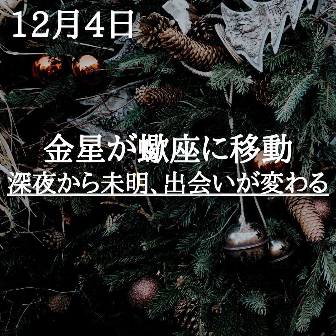 SOLARITAのインスタグラム：「【12月4日の運勢】 本日深夜から明日未明 恋愛の星・金星が蠍座へ移動！ 年末年始の出会いをもたらします . . 本日深夜（正確には明日未明）占星術的には注目すべき動きが。午前3時52分、恋愛の星・金星が蠍座に移動します！恋愛の「ときめき」、あるいは仕事等でのワクワクの感情が大きく変わる時です。蠍座は深く、妖しい世界。言葉よりも肉体が強調され、秘密の関係性が生まれる暗示も！ . 金星はクリスマス、年末年始と華やかな期間をこの蠍座に滞在します。これからの約1ヶ月、人々の「ときめき」や「ワクワク」は秘密とともに生まそう。 . . #占星術　#四柱推命 #星占い」