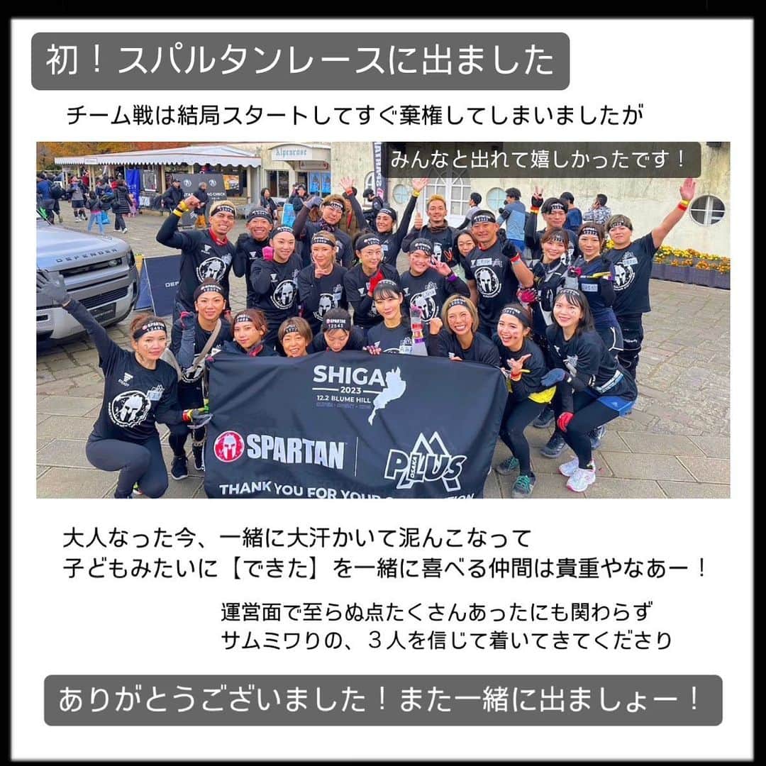 MIWAさんのインスタグラム写真 - (MIWAInstagram)「【スパルタンレース滋賀】  @spartanracejp  @spartan   楽しかったです〜！！！ 皆様ありがとうございました！！！  トレーナー・コーチ @ted000000001   【PLUS OSAKA（プルス大阪）】リーダー @samu3_samgym  @12bee33   【PLUS OSAKA（プルス大阪）】メンバー @takutaku91  @yuka_pesca  @hrk__fit  @m.mamu_  @kinoko_kinoko_kinomi  @masato_antigravity  @moriyuki0313  @bankoo159  @8babies_breath8   【ステディ】コラボ @steady_jp   スペシャルチームサポーター @にいのちゃん❤️  #筋トレ#ダイエット#ダイエット仲間募集 #トレーニング#筋トレ#筋トレ女子 #ダイエットメニュー  #トレーニング#筋トレ#ジム　　　 #筋トレ初心者#筋トレ女子  #筋トレ好きと繋がりたい#フィットネス女子  #お尻 #フィットネスモデル#筋トレ男子  #ボディメイク#ボディケア  #マッチョ#ボディビル#jbbf#fitness #スパルタンレース#spartan #spartanracejp #spartanrace」12月4日 0時35分 - miwa109109