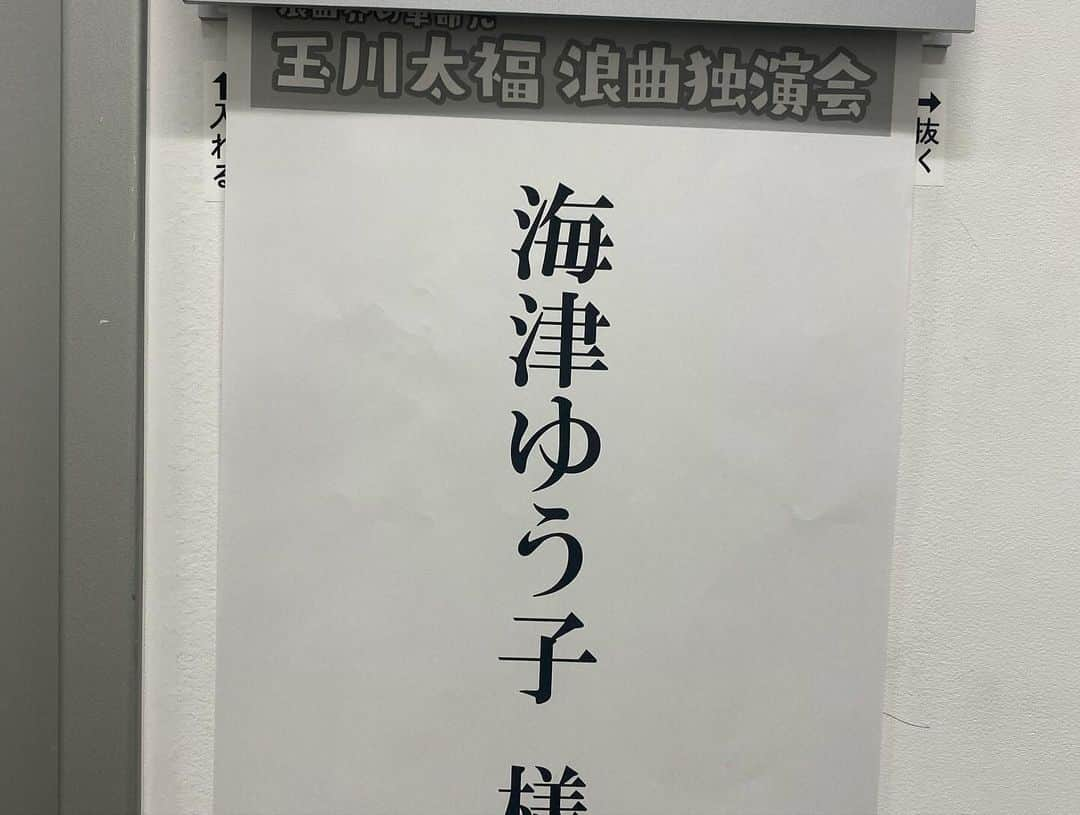 海津ゆうこさんのインスタグラム写真 - (海津ゆうこInstagram)「今日はこんなに立派な楽屋まで用意していただいて 玉川大福さんの独演会の司会でした。  初めて見ることができた浪曲ですが、 間の取り方、情景描写、抑揚、全てに引き込まれました。 話芸とは素晴らしいですね✨  仲入り後には、 ５代目 江戸家猫八さんも登場し あの「ホーホケキョ」を生で聞くことができました。  生まれ変わったら話芸を学ぼうと思った本日でした。  会場の江南区文化会館に書かれた 大福さんと猫八さんのサインが可愛い😊 お隣がたい平師匠だったのがまた良い感じ。  噺家さんたちのサインはイラストが入ることが多いのかな？  ステキな1日をありがとうございました。  #浪曲#玉川大福 さん#江戸家猫八  さん#独演会 #サイン #サインがいっぱい #司会#instagood #instadaily #instalike #instalife #instapic #フリーアナウンサー#ラジオパーソナリティー」12月4日 1時59分 - yuco310