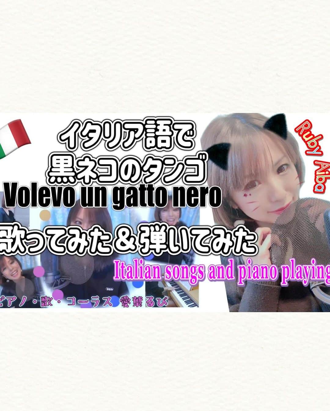 愛葉るびさんのインスタグラム写真 - (愛葉るびInstagram)「長年個人的に歌っている(！)  #黒ネコのタンゴ の原語  #イタリア語 歌詞の  #Volevoungattonero YouTubeにアップしたので聴いてください❣️  ピアノは今回初めて練習しました🐈‍⬛🎀 楽譜は  #アットエリーゼ 中級  この動画は🎶らららららら🎶にゃーぉ🎶 だけ担当の私のレア(？)な動画です🐈‍⬛  ちなみにこっそり載せてる2人目のコーラス隊の私は 1番最後の🎶らららららら🎶言い忘れてるのでNGにしようか迷ったよ！ YouTube動画みて気づいた人いるかな？！？！  https://youtu.be/YHUo4yuLiVw?si=YgmVGnYPKSABvo4x   #全力ちゃんねる 私の動画続いてるけど次回はそんな事ないです！！！」12月4日 3時57分 - aibarubyruby