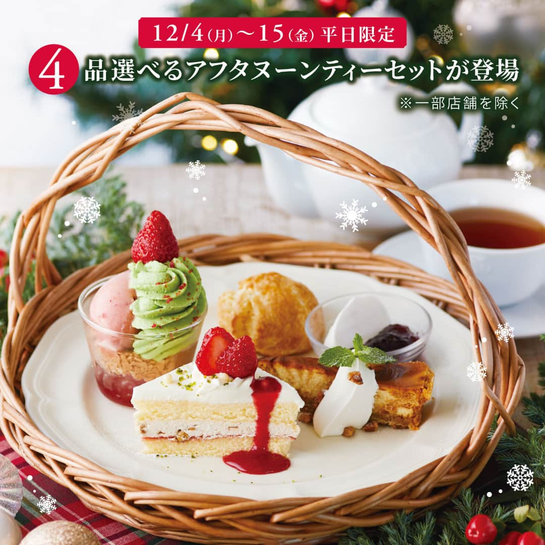 Afternoon Teaさんのインスタグラム写真 - (Afternoon TeaInstagram)「. ＼🎄10日間限定🎄／ 12/4～12/15（平日限定）の期間中、人気の「アフタヌーンティーセット」が、4品お選びいただけるスペシャルセットで登場！おひとり様よりご注文いただけますので、いつもより少し贅沢なティータイムをお過ごしください。  --------------------------- #アフタヌーンティーセット（4品）  --------------------------- お好みのスイーツ4品とお茶をセットでどうぞ。 ＜価格＞¥2,100（税込） ＜展開期間＞12/4～12/15（平日のみ/各日14時～） ＜展開店舗＞アフターンティー・ティールーム各店舗（ルミネ有楽町、丸の内新丸ビル、テラスモール湘南、ららぽーと横浜、イオンレイクタウンkaze、名古屋ラシック、梅田阪神、紙屋町シャレオを除く） ※グランフロント大阪は上記期間以外も終日実施。 ※スイーツはハーフサイズです。  🎄#アフタヌーンティーでクリスマス2023 SNSキャンペーン実施中🎄 11/16～12/25の期間中、ティールームのメニューやテイクアウトアイテムの写真を撮って、InstagramまたはXに投稿すると、抽選で12名様にプレゼントが当たります！ 詳細は11/15の投稿、またはストーリーズアーカイブ（Xmas TEAROOM）をご覧ください。  ※天候不良などにより、予告なく食材が変更になる場合がございます。あらかじめご了承ください。 ※写真はイメージです。実際にご提供する際のお皿等は異なります。  --------------------- Afternoon Tea公式アカウントでは 季節のメニューや雑貨の情報を日々発信しています。 ぜひフォローしてください！ @afternoontea_official ---------------------  #アフタヌーンティーティールーム #アフタヌーンティー #AfternoonTeaTEAROOM #AfternoonTea #TeaforPeace #アフタヌーンティーでクリスマス2023 #アフタヌーンティーお茶時間 #カフェ #カフェ巡り #お茶時間 #cafe #TEA #スイーツ #クリスマス #クリスマス2023」12月4日 10時30分 - afternoontea_official