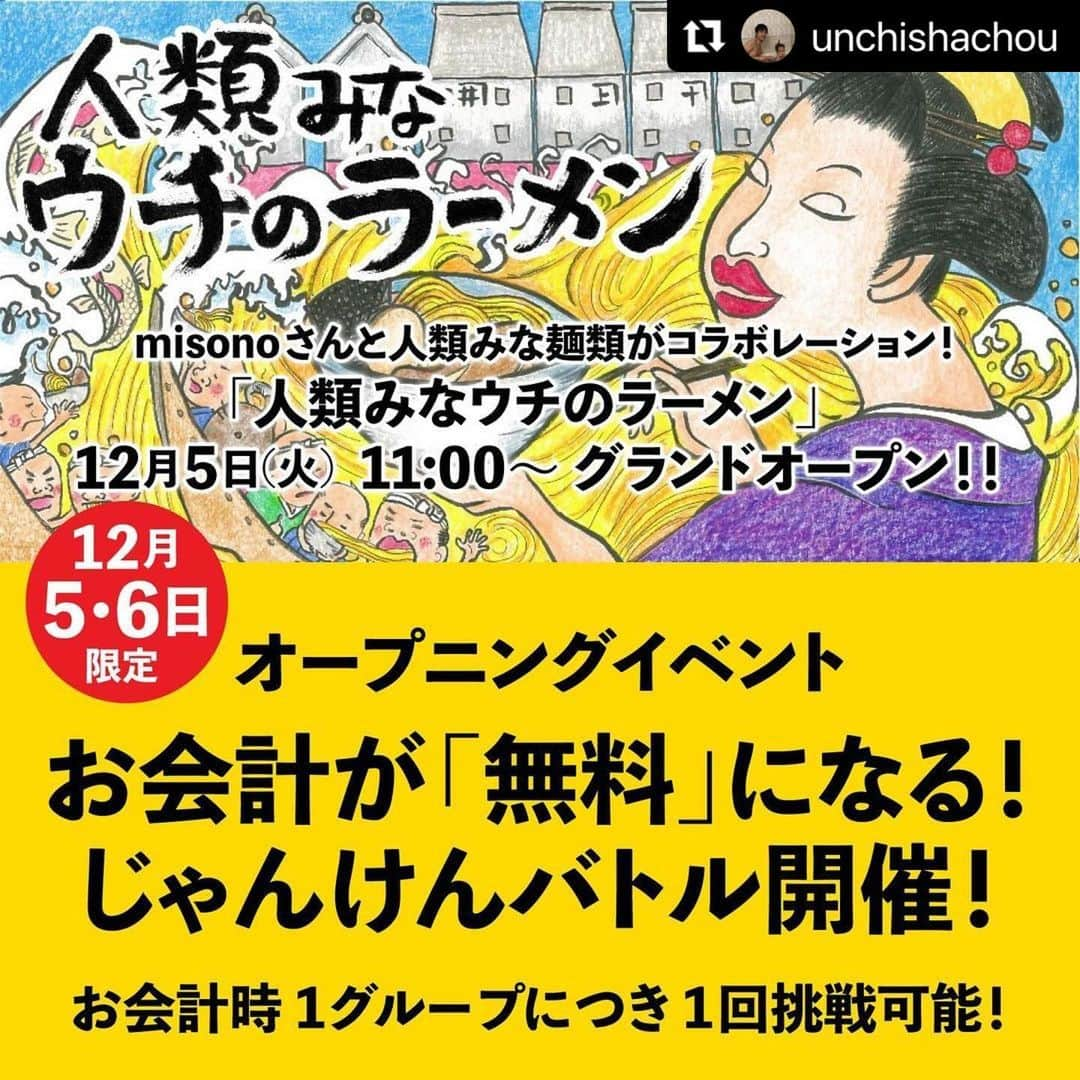 misoNosukeのインスタグラム：「. . @nodamen_en_honten さんとの 『misonoの味噌ラーメン』が  レセプションの時点で 大好評＆大人気♡  ↓  #Repost @unchishachou with @use.repost  【misono Presents「人類みなウチのラーメン」が大阪のアメリカ村に12月5日グランドオープン！】  day after tomorrowのボーカルとしてデビューし、現在は実業家として飲食店の経営や  関西でエステサロンをプロデュースされている「misono」さんが手掛ける事業！  misono Presents「ウチのシリーズ」第2弾となる店舗「人類みなウチのラーメン」が12月5日グランドオープンします！  オープンを記念してオープニングイベントを12月5・6日限定で開催！  スタッフとじゃんけんをして勝ったらお会計が「無料になる」じゃんけんバトルを開催‼️  【人類みなウチのラーメン】  ⚫場所 大阪市中央区西心斎橋2-10-33 1階  ⚫オープン日 12月5日 11:00 〜  ⚫営業時間 昼営業 11:00〜15:00 夜営業 17:00〜25:00  #ぜひ遊びに来てください  #misono #のだ麺 #人類みな麺類 #Jinruiminamenrui #松村貴大 #TakahiroMatsumura #UNCHI株式会社 #西中島南方グルメ #西中島 #西中島南方 #西中島南方ラーメン #大阪ラーメン #大阪らーめん #大阪ラーメン部 #大阪ラーメン巡り #味噌ラーメン #味噌 #味噌ラーメン #ウチのラーメン #アメリカ村 #アメ村 #UNCHI株式会社 #ラーメンの力で世界をかえる」