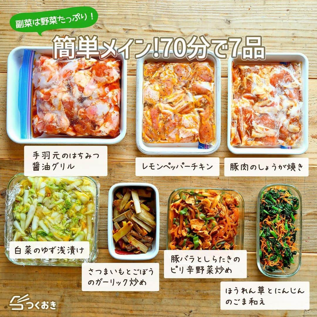 つくおきさんのインスタグラム写真 - (つくおきInstagram)「調理時間70分、食材費2,509円でおかず7品（メイン3品と副菜4品）をまとめて作り置き！🍳  ボリュームがあって大満足！下味に漬けて焼くだけでしっかりおいしい、簡単お肉料理が主役の作り置きです🍖  各おかずの作り方や日持ちなど詳しくは、お手数ですがつくおきのサイトをご覧ください👀 プロフィール（👉🏻 @tsukuoki）にあるURL、もしくはストーリーからご覧になれます📱 サイトでは、効率よく作るためのポイントなども紹介しています📝  ※大人2人、子ども2人分。1週間分には足りないので、平日に簡単おかずやみそ汁など作ったり、試作や新作を作ったりしています。  ハイライトでは、過去に紹介したレシピをご覧になれます💡  【レシピサイト つくおき】 https://cookien.com  作り置きおかずや、簡単に作れるレシピを日々更新しています😉 節約したい方、時短したい方、料理が好きな方も苦手な方も楽しんで作れるようなおかずを紹介しています🍚 最新レシピ本「家族のつくおき」も好評発売中です📖  #つくおきレシピ #簡単レシピ #ズボラ飯 #お弁当おかず #つくおき #作り置き #こどもごはん #おうちごはん #節約料理 #節約レシピ」12月18日 23時15分 - tsukuoki