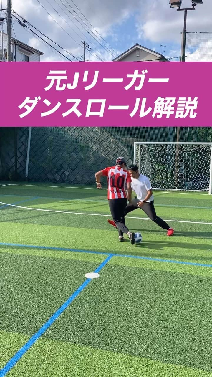 小川直毅のインスタグラム：「. 今回は『ダンスロール』を解説！ Let's training! #footballskills #soccerskills  #元jリーガー #セカンドキャリア  #足技 #ドリブル #解説 #ドリブルキング  #アオアシ #キャプテン翼  #サッカースクール #サッカー #ドリブル  #少年サッカー #ジュニアサッカー #サカママ #サッカーチーム #クラブチーム #soccer #football #adidas #sports #川西市 #北陵 #西多田 #雲雀ヶ丘花屋敷 #fcsonho #gustare」