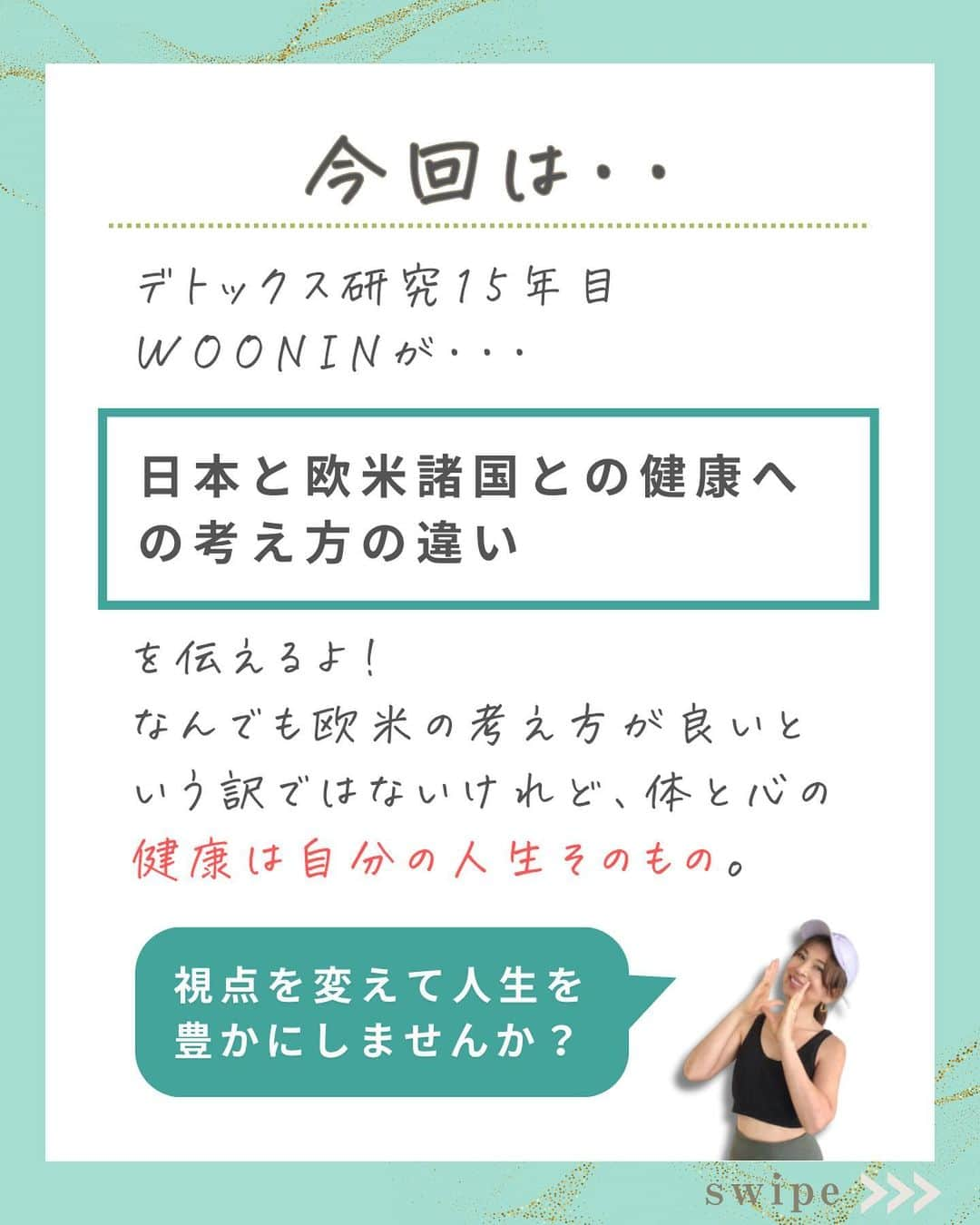 WOONINさんのインスタグラム写真 - (WOONINInstagram)「「期間限定豪華プレゼント」のお知らせあり🎁→気になる方は、最後まで読んでね✨ ⁡ ⁡ 他の投稿はこちら→@woonin_lifestyle ⁡ 目覚めて！ ⁡ 「今までの常識と新しい常識」 ⁡ 今日は、欧米での生活も長かったWOONINが日本と欧米諸国の考え方の違いについて発信するよ！ ⁡ あなたの考え方はどっち？ ⁡ ^^^^^^^^^^^^^^^^^^^^^^^^^^^^ ⁡ 【LINE友だち登録特典】    ╋━━━━━━━━━╋  　2日間完全デトックス  　永久保存版✨  ╋━━━━━━━━━╋    受け取り方法はこちら  👇    1️⃣インスタをフォロー  プロフィールからLINEへ ⁡   2️⃣LINEに「デトックス」  　とメッセージ送信    ※「」は入れないでね😳 ⁡ 【WOONINオリジナル】    ╋━━━━━━━━━╋  　2日間完全デトックス  　徹底2日分レシピ✨  　解説動画付き✨  ╋━━━━━━━━━╋    を無料プレゼント🎁    ／  たった2日間  朝昼夜食べるだけで！  ＼    🌱減量  🌱快便  🌱引き締まり  🌱むくみ解消  🌱艶肌  🌱疲労回復  🌱ストレス解消    うれしい結果を  続々と出している    ✨永久保存版✨  ✨デトックス✨    有料講座でしか  教えていない    WOONIN式  デトックスを  特別に全公開‼️    15年の  デトックス研究と  結果を導いた実績を  ベースに    緻密に構築した  ２日間のデトックス  プログラムです。    WOONIN渾身の  オリジナルテキストは  ググっても出てこない  本物の学びになります💎    ◆栄養サイエンスの  　デトックス解説  ◆デトックスの  　メカニズム  ◆食材の栄養学  ◆好転反応  ◆禁忌リスト    もらうだけで  満足しないで  必ず実践して！    何度でもいつでも  活用できるから😊    たった２日間  食べるだけで  軽やかな輝く自分に  出会ってくださいね💖 ⁡ ^^^^^^^^^^^^^^^^^^^^^^^^^^^^ ⁡ ・若々しさを保ってやりたいことを実現させるデトックス術 ・セッション数3000回以上 ・対面指導数約1万人経験の他にはないノウハウ ・多忙な毎日でもかんたんに楽しく継続できる方法 ⁡ を発信しています！」12月18日 19時00分 - woonin_lifestyle