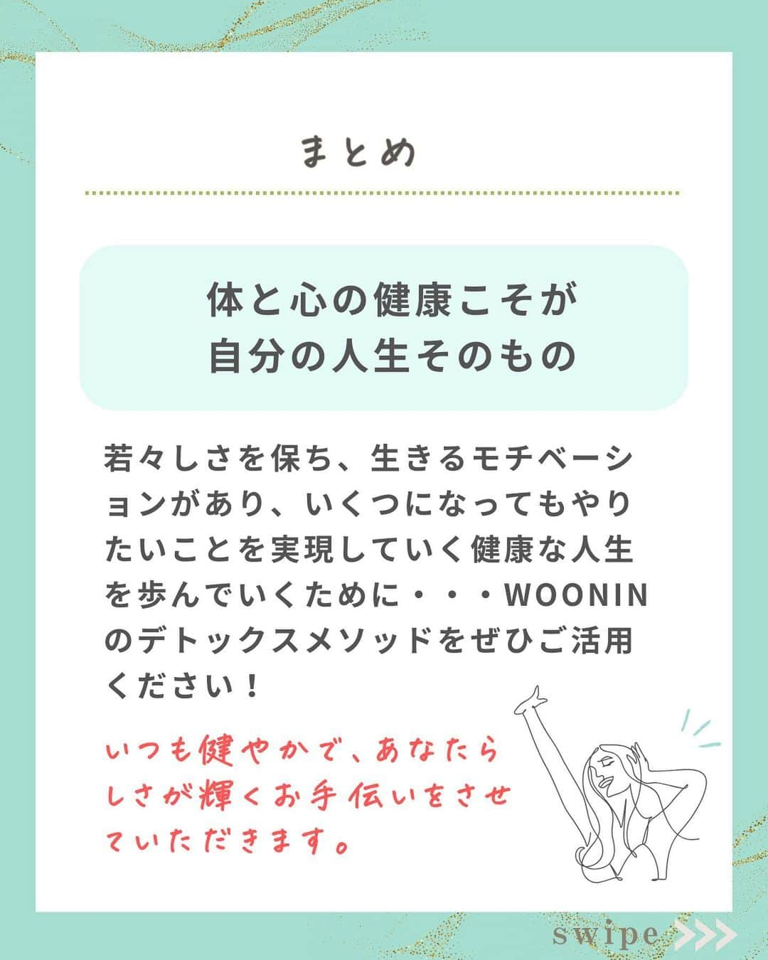 WOONINさんのインスタグラム写真 - (WOONINInstagram)「「期間限定豪華プレゼント」のお知らせあり🎁→気になる方は、最後まで読んでね✨ ⁡ ⁡ 他の投稿はこちら→@woonin_lifestyle ⁡ 目覚めて！ ⁡ 「今までの常識と新しい常識」 ⁡ 今日は、欧米での生活も長かったWOONINが日本と欧米諸国の考え方の違いについて発信するよ！ ⁡ あなたの考え方はどっち？ ⁡ ^^^^^^^^^^^^^^^^^^^^^^^^^^^^ ⁡ 【LINE友だち登録特典】    ╋━━━━━━━━━╋  　2日間完全デトックス  　永久保存版✨  ╋━━━━━━━━━╋    受け取り方法はこちら  👇    1️⃣インスタをフォロー  プロフィールからLINEへ ⁡   2️⃣LINEに「デトックス」  　とメッセージ送信    ※「」は入れないでね😳 ⁡ 【WOONINオリジナル】    ╋━━━━━━━━━╋  　2日間完全デトックス  　徹底2日分レシピ✨  　解説動画付き✨  ╋━━━━━━━━━╋    を無料プレゼント🎁    ／  たった2日間  朝昼夜食べるだけで！  ＼    🌱減量  🌱快便  🌱引き締まり  🌱むくみ解消  🌱艶肌  🌱疲労回復  🌱ストレス解消    うれしい結果を  続々と出している    ✨永久保存版✨  ✨デトックス✨    有料講座でしか  教えていない    WOONIN式  デトックスを  特別に全公開‼️    15年の  デトックス研究と  結果を導いた実績を  ベースに    緻密に構築した  ２日間のデトックス  プログラムです。    WOONIN渾身の  オリジナルテキストは  ググっても出てこない  本物の学びになります💎    ◆栄養サイエンスの  　デトックス解説  ◆デトックスの  　メカニズム  ◆食材の栄養学  ◆好転反応  ◆禁忌リスト    もらうだけで  満足しないで  必ず実践して！    何度でもいつでも  活用できるから😊    たった２日間  食べるだけで  軽やかな輝く自分に  出会ってくださいね💖 ⁡ ^^^^^^^^^^^^^^^^^^^^^^^^^^^^ ⁡ ・若々しさを保ってやりたいことを実現させるデトックス術 ・セッション数3000回以上 ・対面指導数約1万人経験の他にはないノウハウ ・多忙な毎日でもかんたんに楽しく継続できる方法 ⁡ を発信しています！」12月18日 19時00分 - woonin_lifestyle