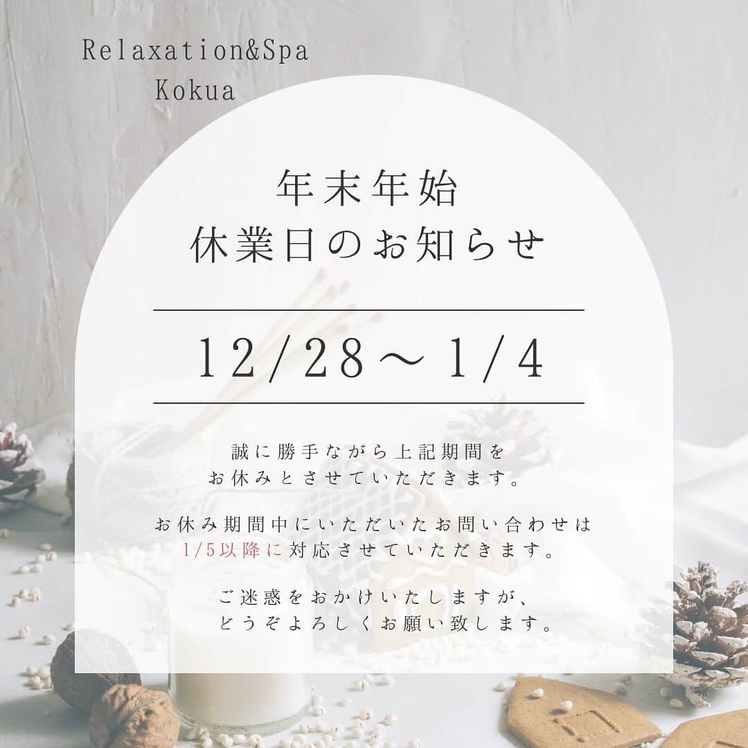 Relaxation & Spa Kokuaさんのインスタグラム写真 - (Relaxation & Spa KokuaInstagram)「年末年始のご案内 本年は格別のご愛顧を賜り厚く御礼申し上げます。  2023年12月28日（木）より 2024年1月4日（木）まで 年末年始休業とさせて頂きます。  御迷惑をおかけいたしますが、 何卒ご了承くださいますようお願い申し上げます。  2024年1月5日（金）より 通常営業順次対応をさせていただきます。  #年末年始のお知らせ #Kokua#メンズマッサージ#メンズ脱毛#恵比寿」12月18日 15時33分 - kokua_insta