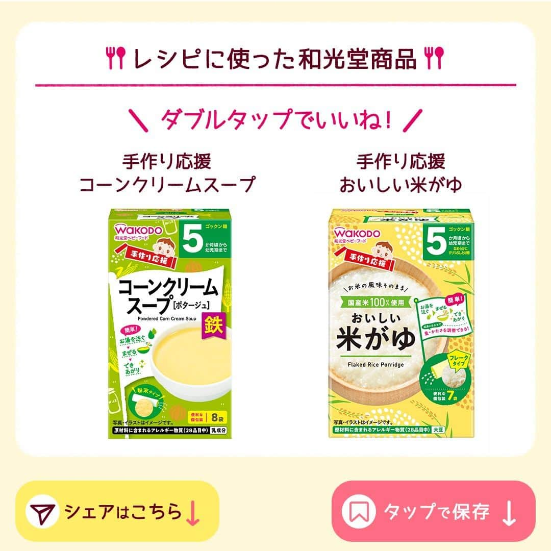 和光堂さんのインスタグラム写真 - (和光堂Instagram)「【9～11か月頃 】かぼちゃの甘みとチーズのうまみが◎「パンプキングラタン」🎃  #きょうの離乳食 は、 「手作り応援 コーンクリームスープ」と「手作り応援 おいしい米がゆ」を使ったアレンジレシピです✨ トースターで簡単調理♪  --------------------------------------------  参考になった！と思ったら いいね💓や保存📒を押してね✨  --------------------------------------------  材料/レシピはこちら👇 【材料】 ・ 「手作り応援 コーンクリームスープ」 … 1袋(3.6g) ・ 「手作り応援 おいしい米がゆ」 …3袋(15g) ・かぼちゃ …30g ・粉チーズ …適量(1g)  【作り方】 ①「手作り応援 おいしい米がゆ」を60ml(大さじ4杯)のお湯で溶き、「手作り応援 コーンクリームスープ」を粉のまま加え混ぜ合わせます。 ②耐熱容器に①と皮をむいてやわらかくなるまでゆで小さく切ったかぼちゃを入れ、粉チーズをかけて、トースターで焼き目がつくまで焼きます。  ✍️ワンポイント 材料の「手作り応援 おいしい米がゆ」の分量は、「たっぷり手作り応援 おいしい米がゆ（徳用）」15gでも作れます。  ※お子さまの状態に合わせて、出来上がりの分量はご調整ください。  ほかにも月齢ごとにレシピをご紹介🥄  プロフィールのハイライトからチェックしてね👶  ￣V￣￣￣￣￣￣￣￣￣￣￣￣  @wakodo_asahigf  #子育てママ #子育てパパ #女の子ママ #女の子パパ #男の子ママ #男の子パパ #新米ママ #新米パパ #赤ちゃんのいる生活 #子育て #離乳食 #和光堂 #和光堂ベビーフード #離乳食日記 #離乳食メモ #離乳食レシピ #おんなのこママ #おとこのこママ #カミカミ期 #わこレシピ #９か月ごろからの和光堂レシピ #おんなのこパパ #おとこのこパパ #離乳食後期 #離乳食デビュー #簡単離乳食レシピ #パンプキングラタン」12月18日 16時00分 - wakodo_asahigf